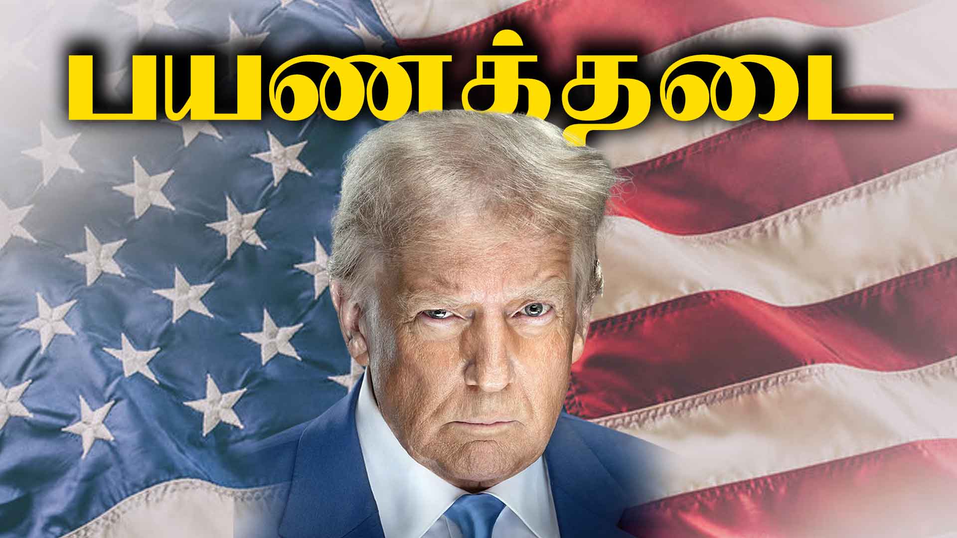 Read more about the article டிரம்ப் அதிரடி: 12 நாடுகளின் மக்களுக்கு அமெரிக்கா செல்ல தடை!