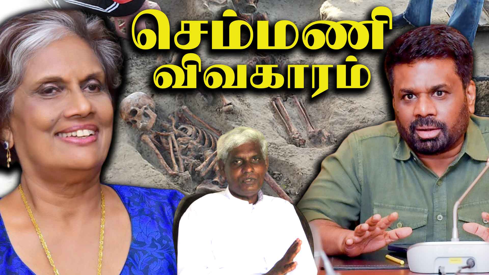 Read more about the article செம்மணி புதைக்குழி விவகாரம் – சந்திரிக்காவை காப்பாற்ற துடிக்கிறதா தேசிய மக்கள் சக்தி?