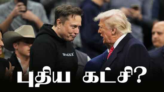 Read more about the article புதிய கட்சி தொடங்கும் எலான் மஸ்க்? டிரம்ப் இற்கு ஆப்பு!  81% பேர் ஆதரவு!