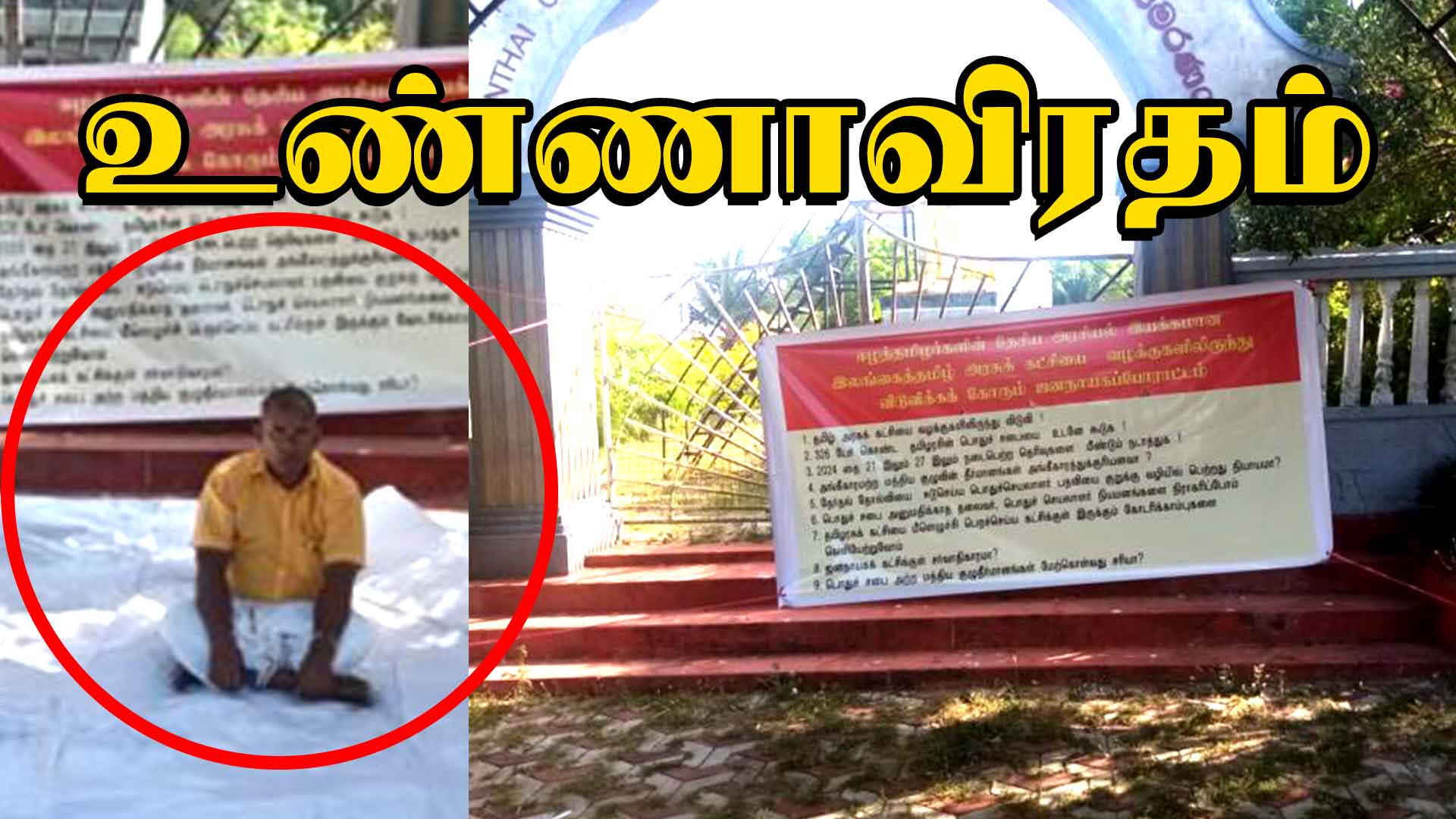 Read more about the article <span class="photo-label">🔴 PHOTO</span> தமிழரசு கட்சியை வழக்குகளிலிருந்து விடுவியுங்கள்.. யாழில் உண்ணாவிரதம்!