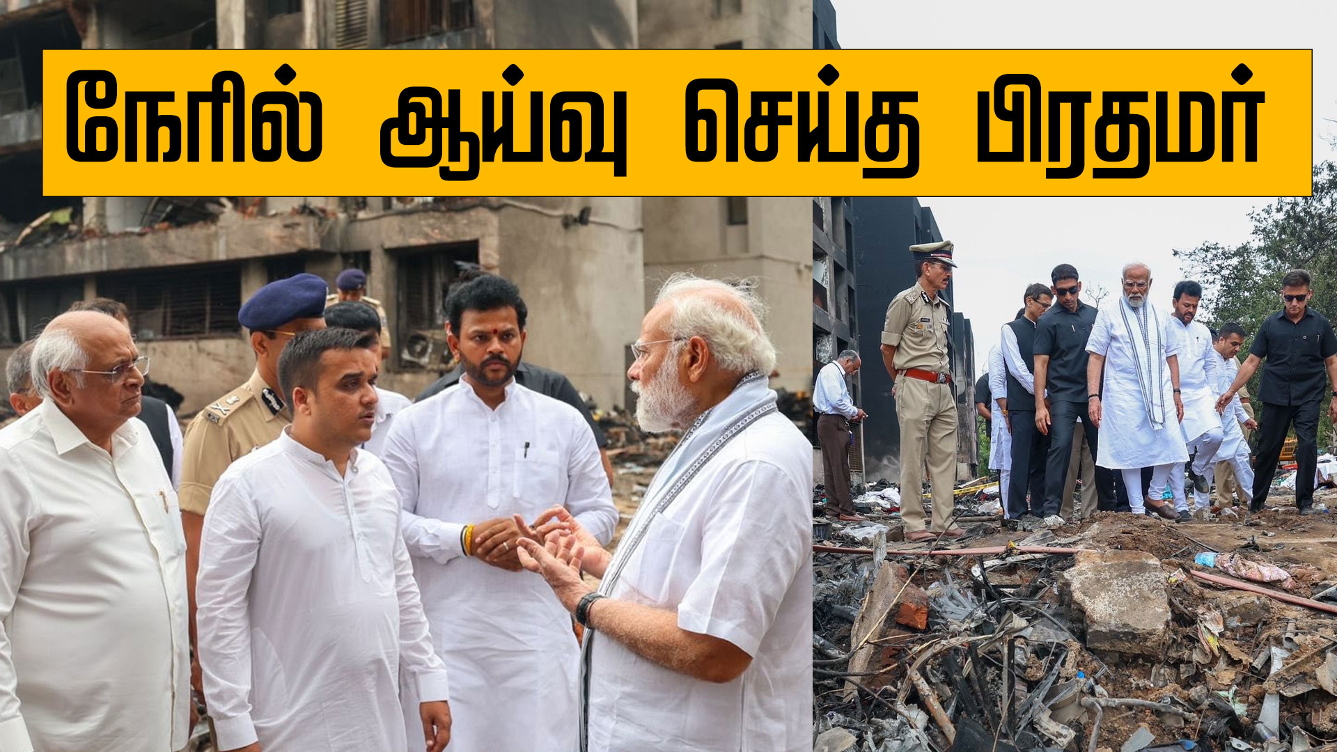 Read more about the article <span class="video-label">🔴 VIDEO</span> விமானம் விழுந்து நொறுங்கிய இடத்தை பார்வையிட்ட மோடி!