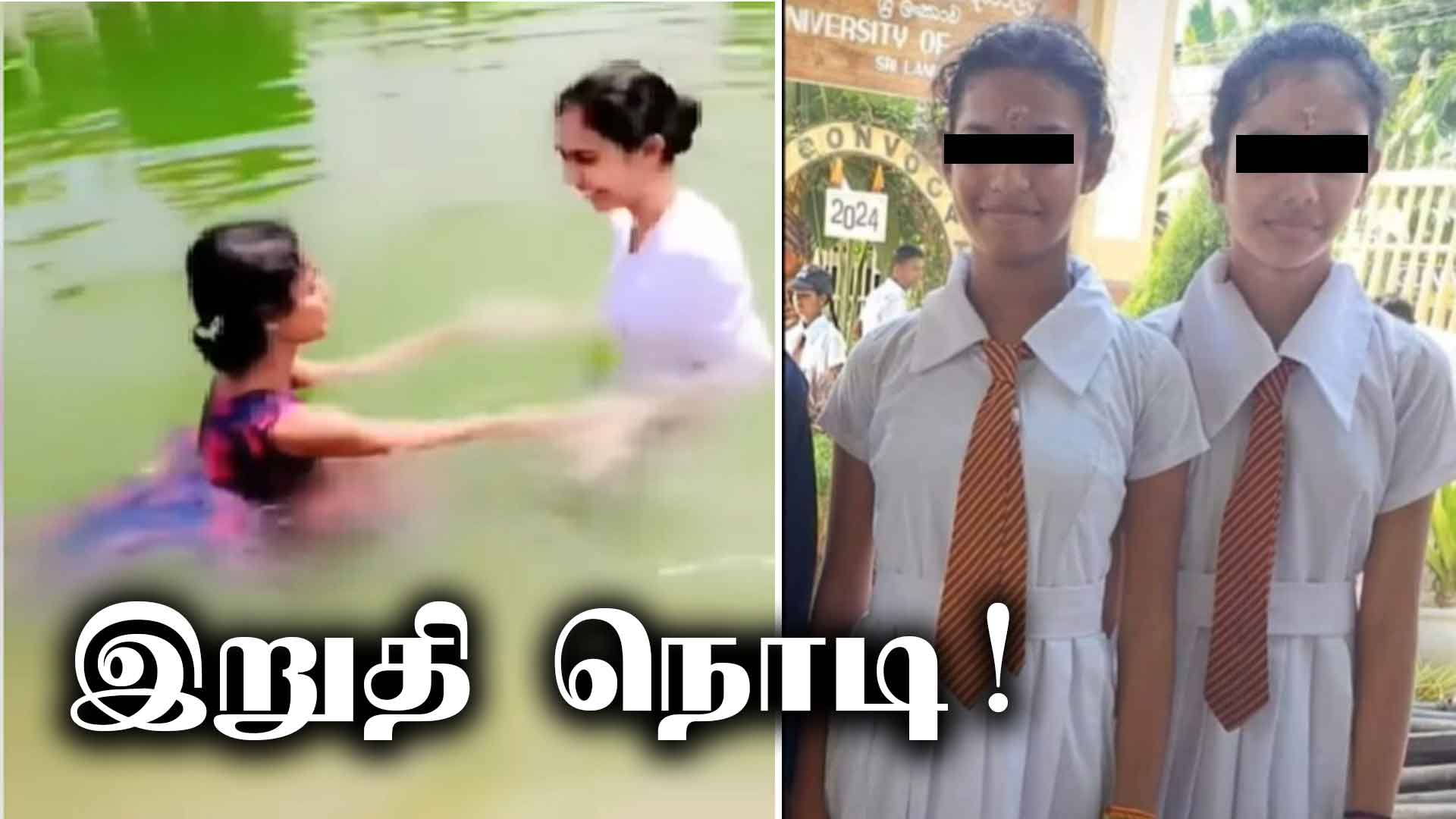 Read more about the article <span class="video-label">🔴 VIDEO</span> உயிரிழந்த முல்லைத்தீவு மாணவிகளின் இறுதி நொடி; வெளியான காணொளி!!!