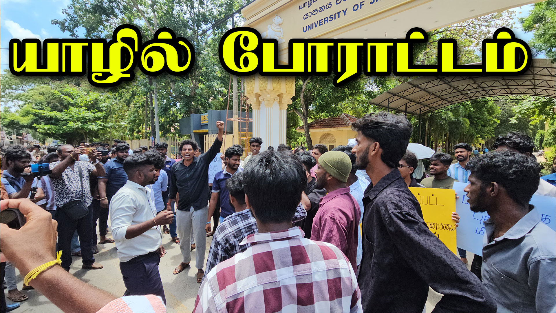 Read more about the article <span class="photo-label">🔴 PHOTO</span> யாழ். பல்கலைக்கழகத்திற்கு முன்பாக வெடித்த போராட்டம்!