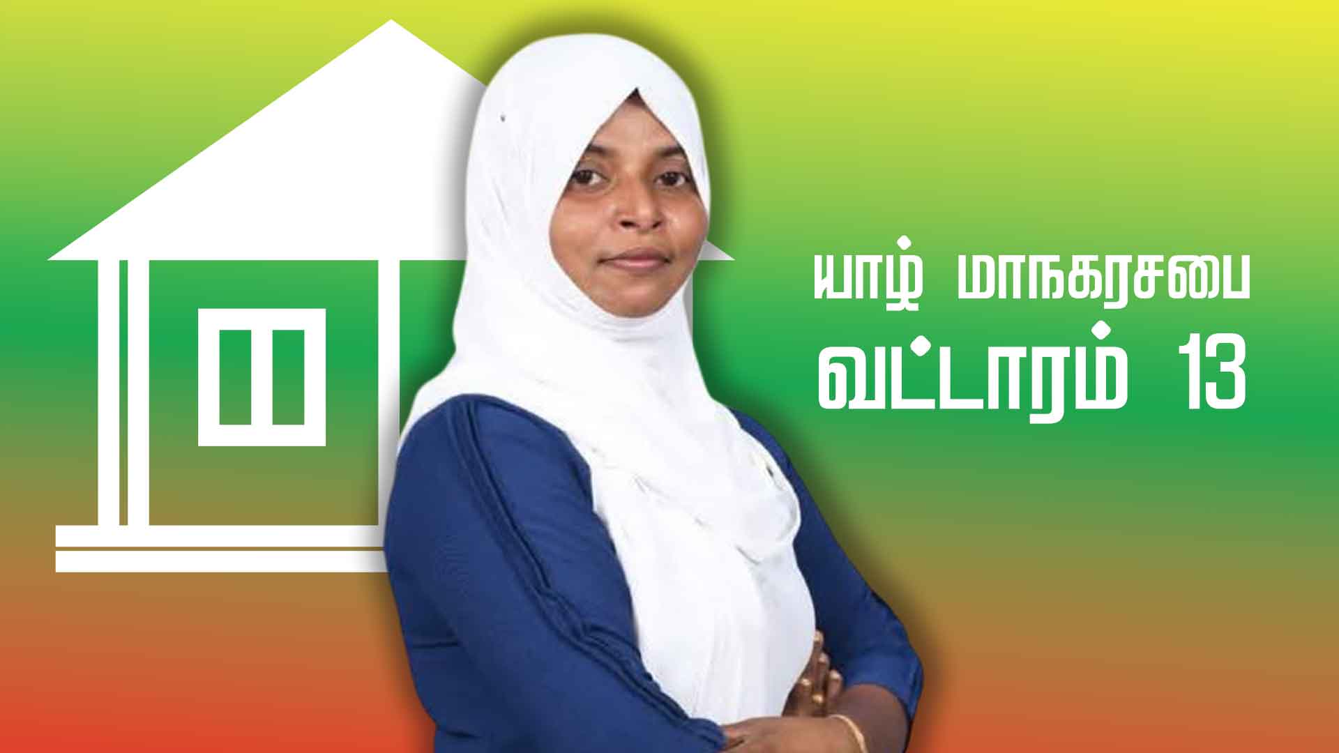 Read more about the article யாழ் . மாநகர சபையின் முதல் முஸ்லீம் பெண் பிரதிநிதி