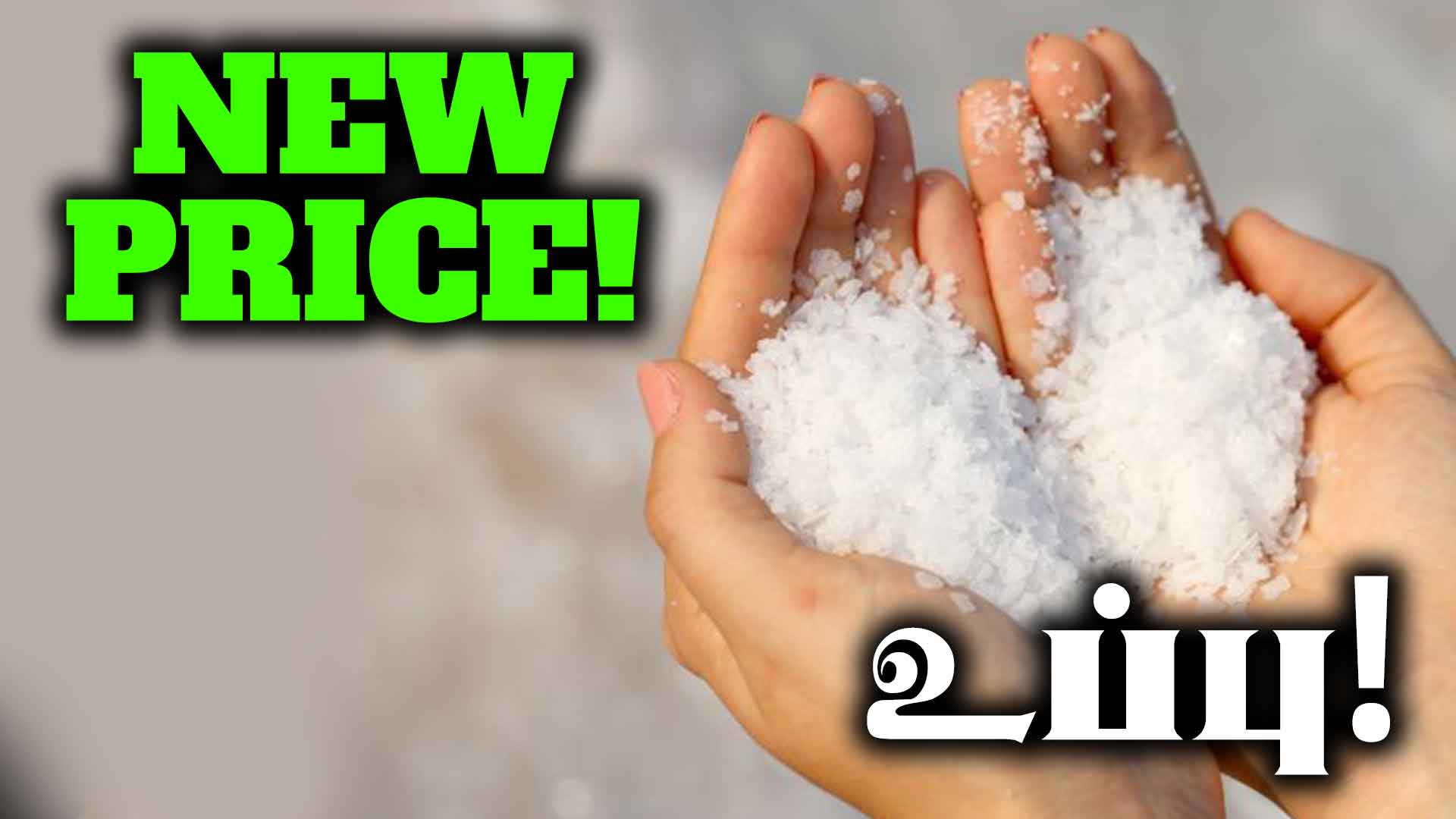 Read more about the article <span class="update-label">🔴 UPDATE</span> உப்பிற்கான புதிய விலைகள் இதோ!