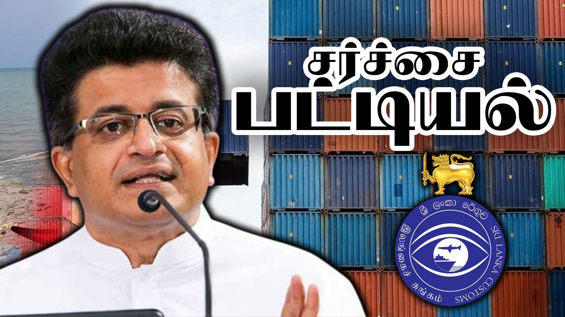 Read more about the article <span class="photo-label">🔴 PHOTO</span> சர்ச்சைக்குரிய 323 கொள்கலன்களின் பட்டியலை வெளியிட்ட கம்மன்பில