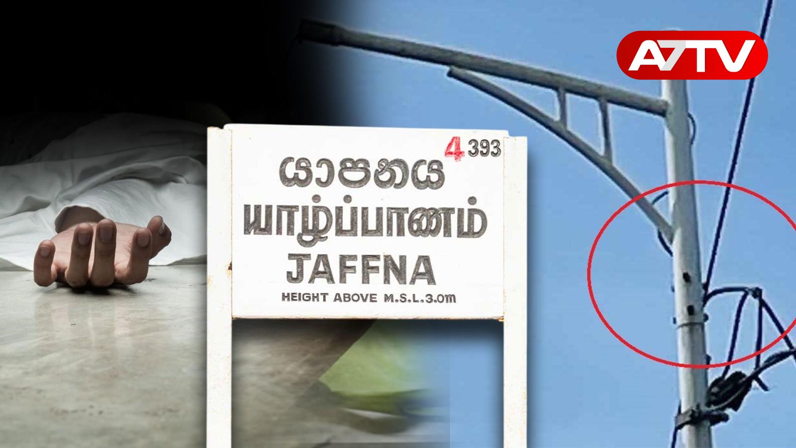 Read more about the article யாழில் அதிகாரிகளின் கவனயீனத்தால் ஏற்படபோகும் உயிராபத்து?