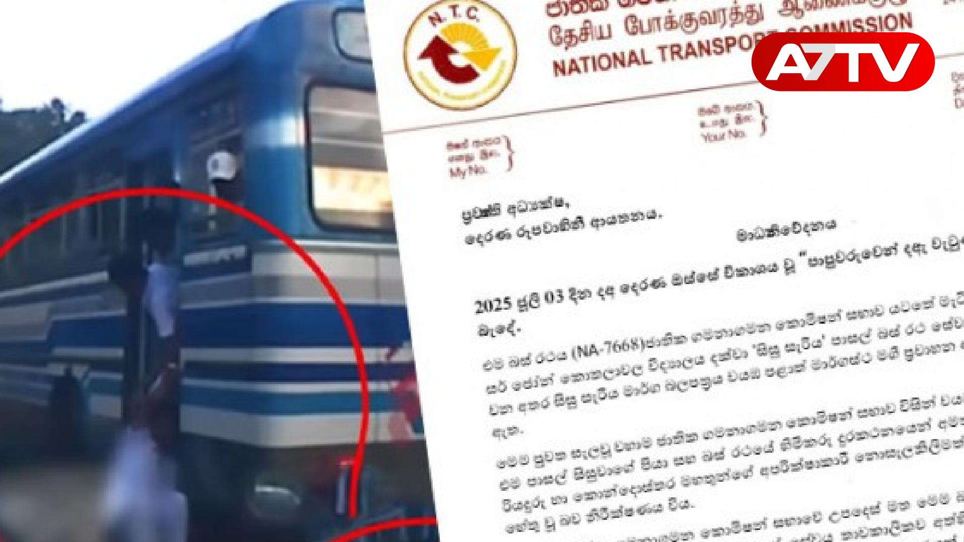 Read more about the article பேருந்தின் மிதி பலகையிலிருந்து விழுந்த மாணவன்! போக்குவரத்து ஆணைக்குழுவின் அதிரடி நடவடிக்கை!