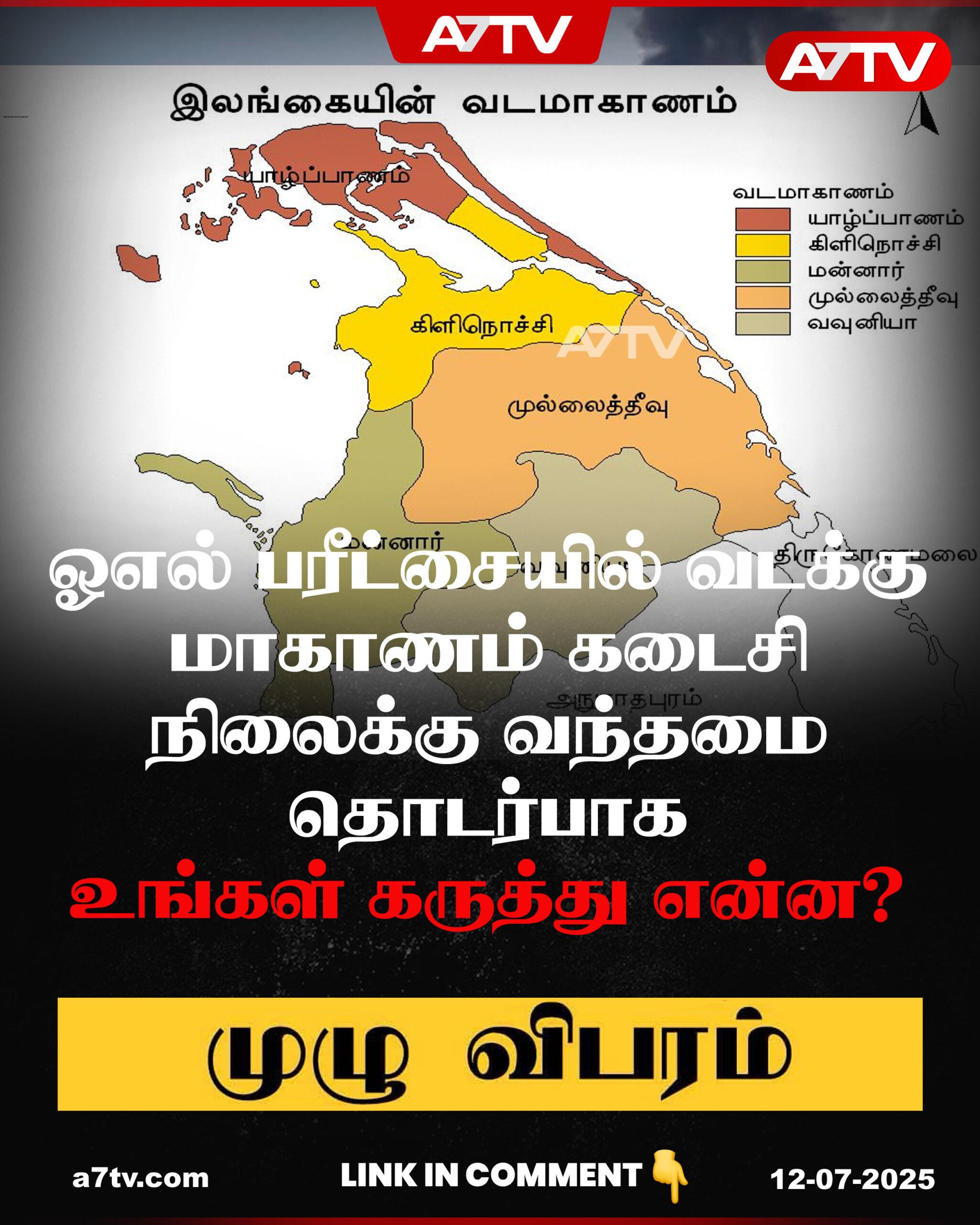 Read more about the article ஓஎல் பரீட்சையில் வடக்கு மாகாணம் கடைசி நிலைக்கு வந்தமை தொடர்பாக உங்கள் கருத்து என்ன?