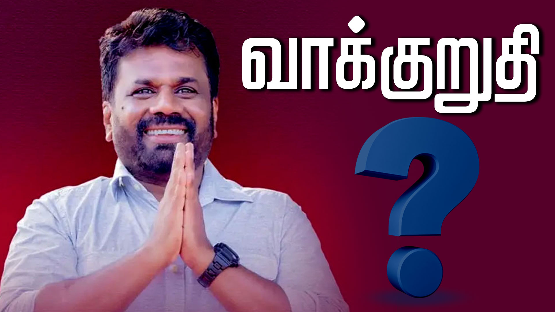 Read more about the article கொடுத்த வாக்குறுதிகளை நிறைவேற்றினாரா ஜனாதிபதி? வெளியான அறிக்கை