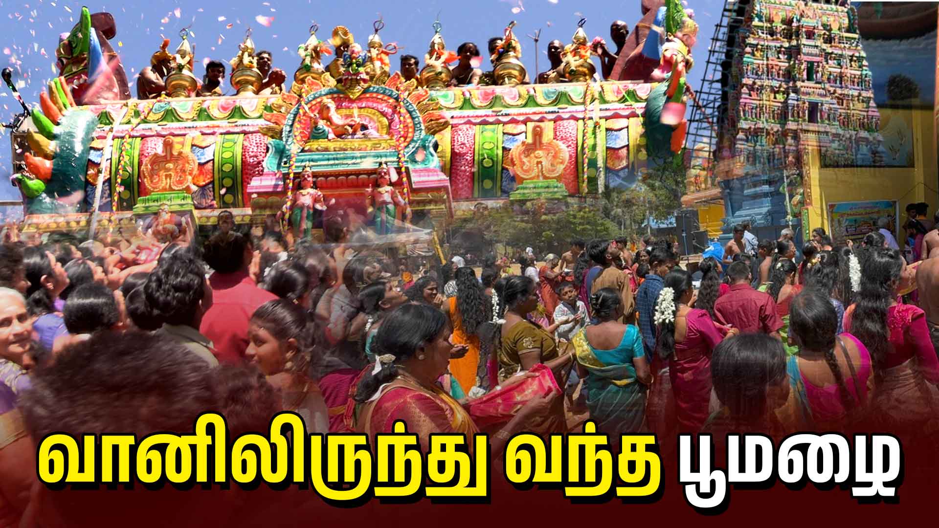 Read more about the article <span class="video-label">🔴 VIDEO</span> வானிலிருந்து பூமழைபொழிய.. தமிழர் பகுதியில் கேட்ட ஆரோகரா கோசம்