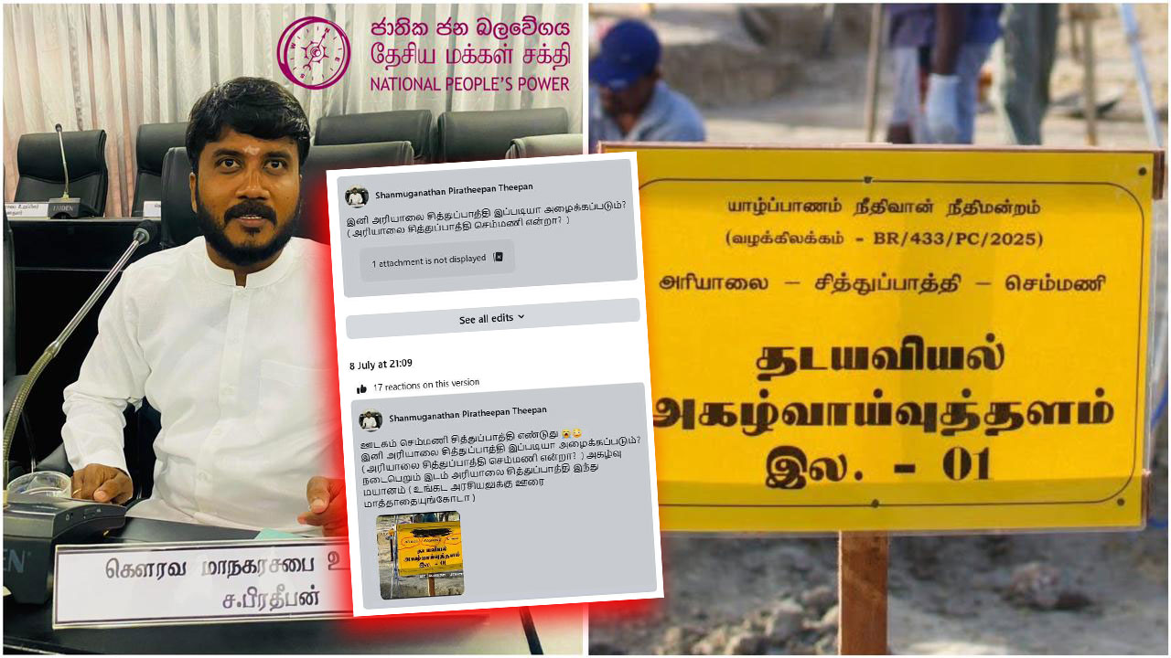 Read more about the article <span class="photo-label">🔴 PHOTO</span> செம்மணி தொடர்பில் NPP யாழ் மாநகர சபை உறுப்பினர் எழுப்பிய கேள்வியால் குழப்பம்