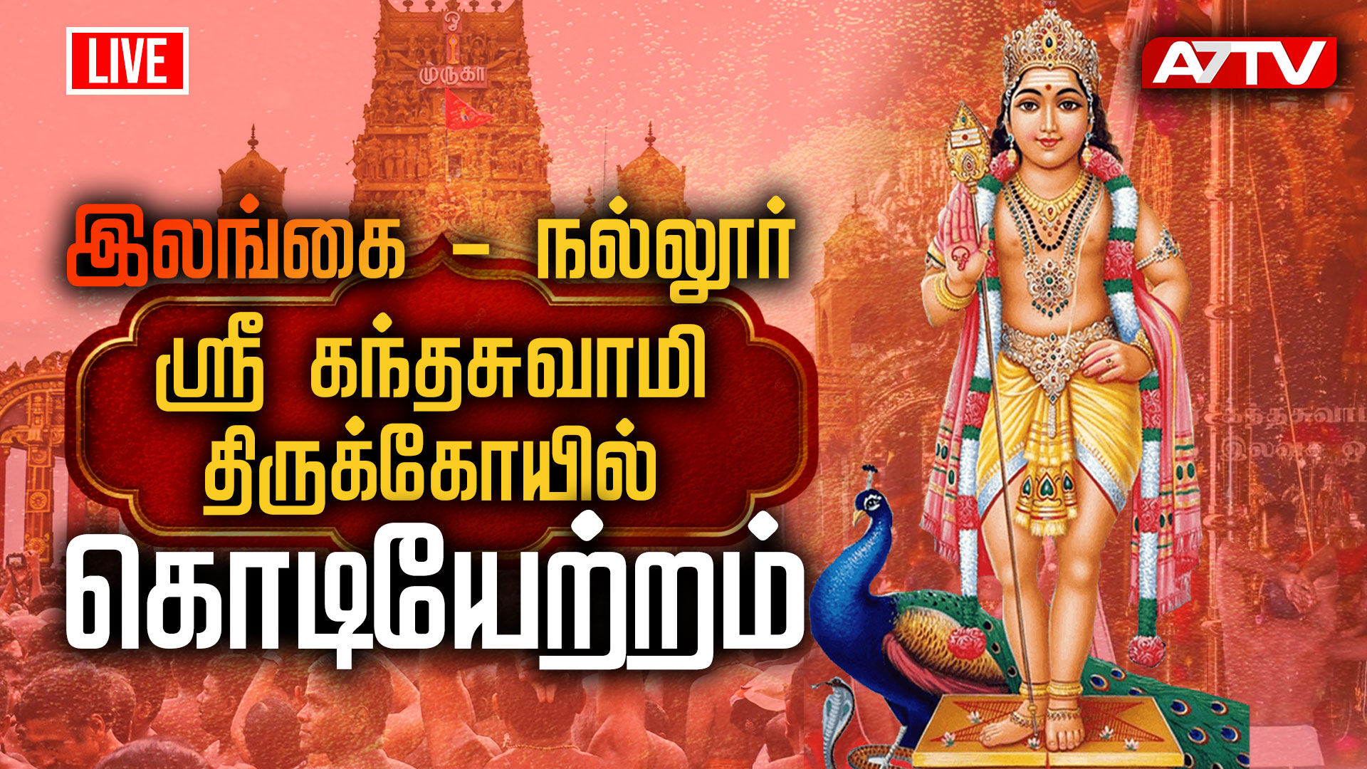 Read more about the article <span class="video-label">🔴 VIDEO</span> நல்லூர் கந்தசுவாமி ஆலயத்தின் வருடாந்த மகோற்சவம் இன்று ஆரம்பம்- நேரலை