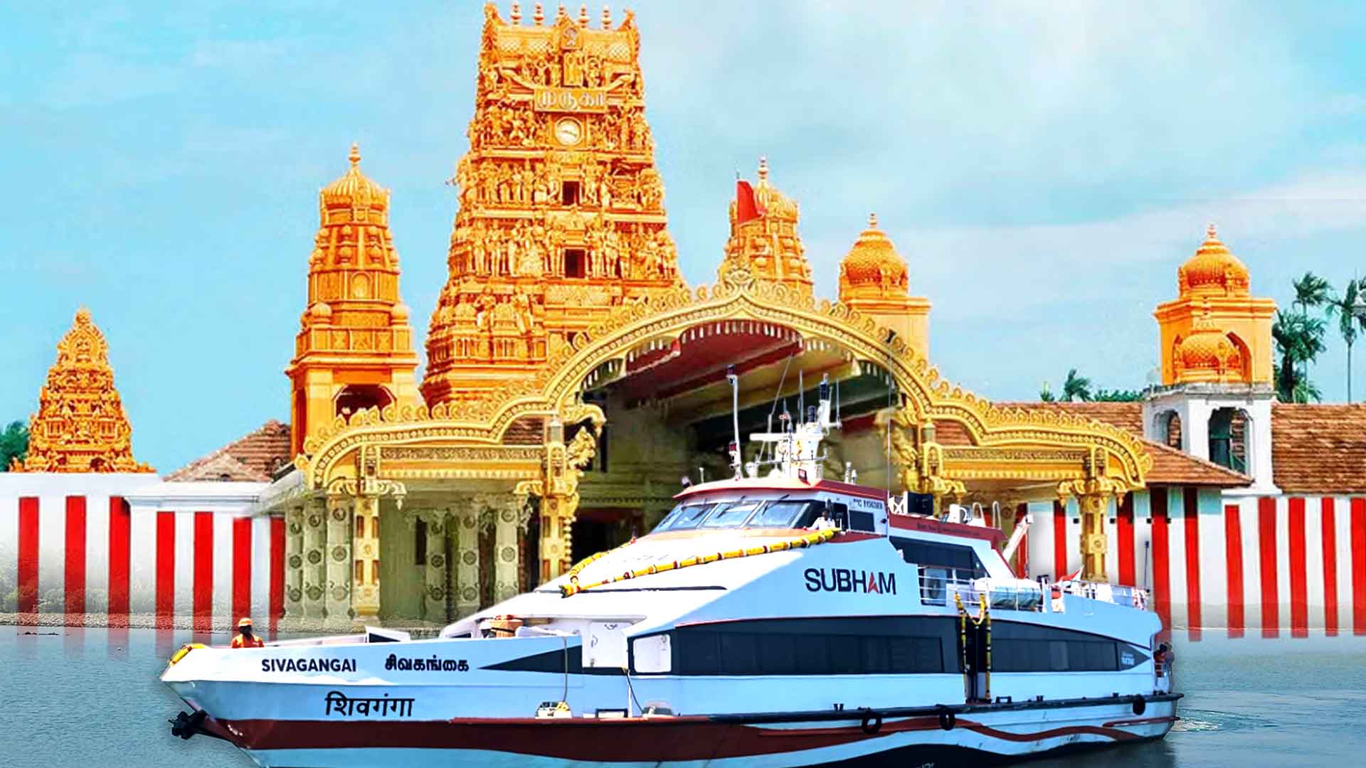 Read more about the article நல்லூர் பெருந்திருவிழாவை முன்னிட்டு காங்கேசன்துறை – நாகபட்டினம் கப்பல் நிறுவனத்தின் மகிழ்ச்சி தகவல்!