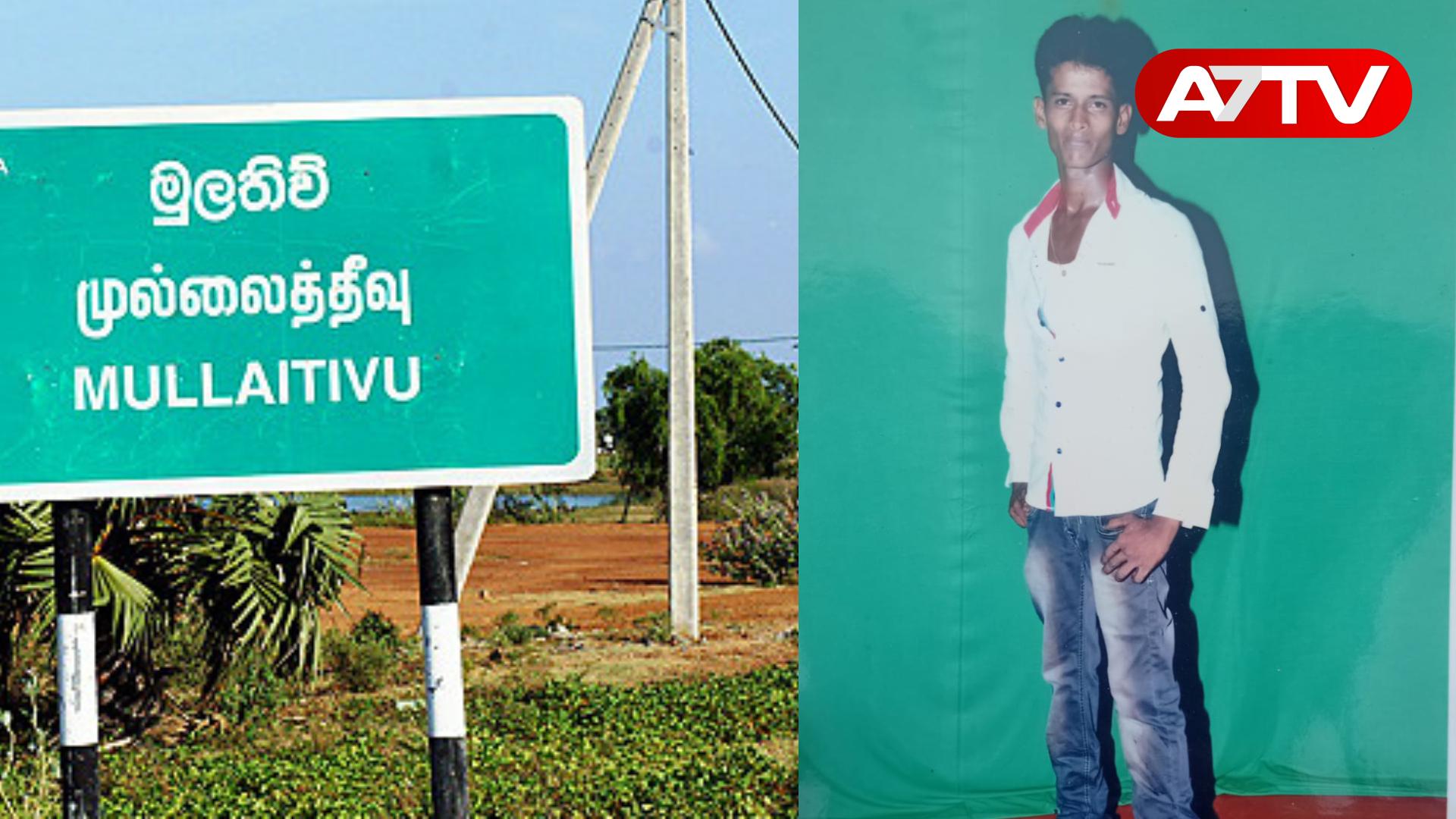 Read more about the article <span class="video-label">🔴 VIDEO</span> முல்லைதீவில் இளைஞன் தாக்கப்பட்டு மரணமடைந்தமை தொடர்பில் NPP யின் தமிழ் நாடாளுமன்ற உறுப்பினர் வெளியிட்ட அறிவிப்பு!