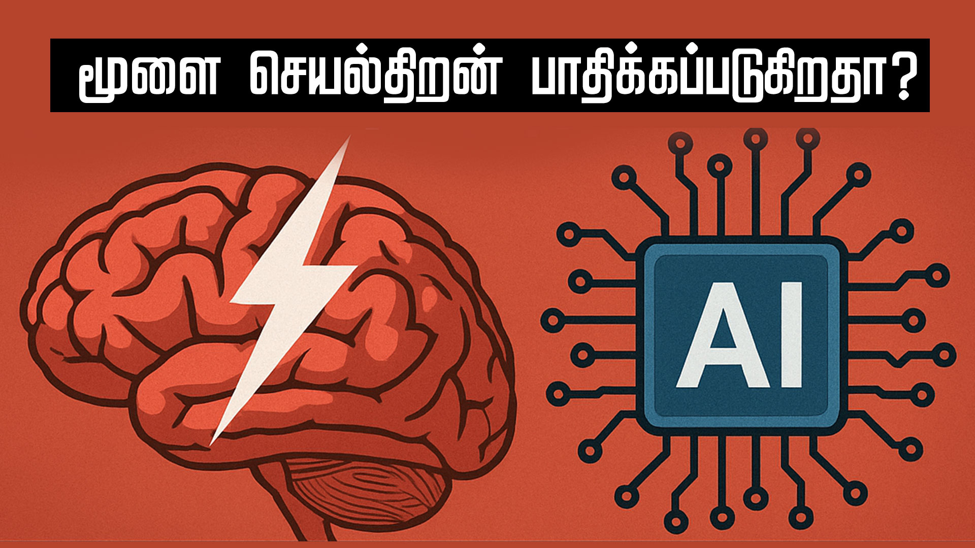 Read more about the article 🧠 செயற்கை நுண்ணறிவால் மூளை செயல்திறன் பாதிக்கப்படுகிறதா? – புதிய ஆய்வில் வெளியான அதிர்ச்சி தகவல்!