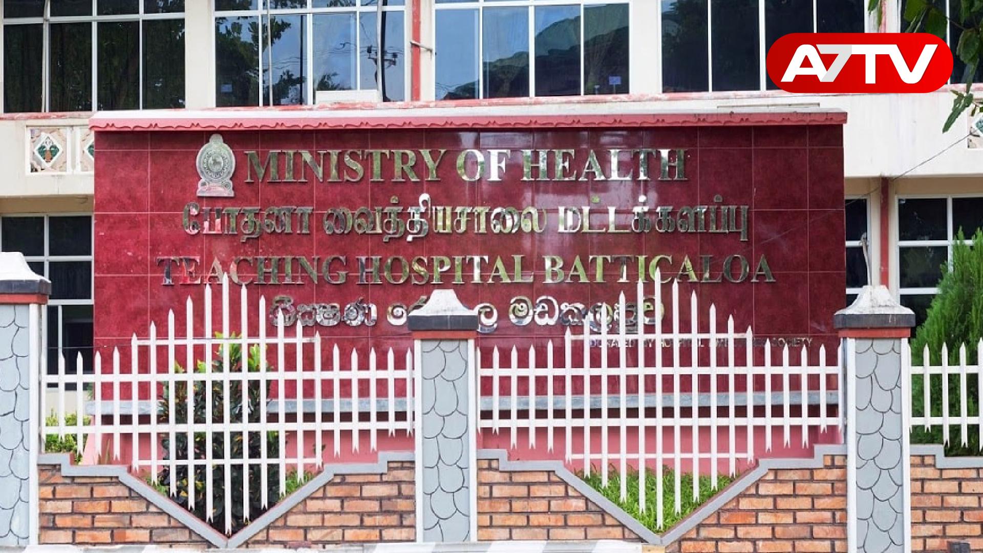 Read more about the article மட்டக்களப்பு போதனா வைத்தியசாலையில் இடம்பெற்ற அதிர்ச்சி சம்பவம்!