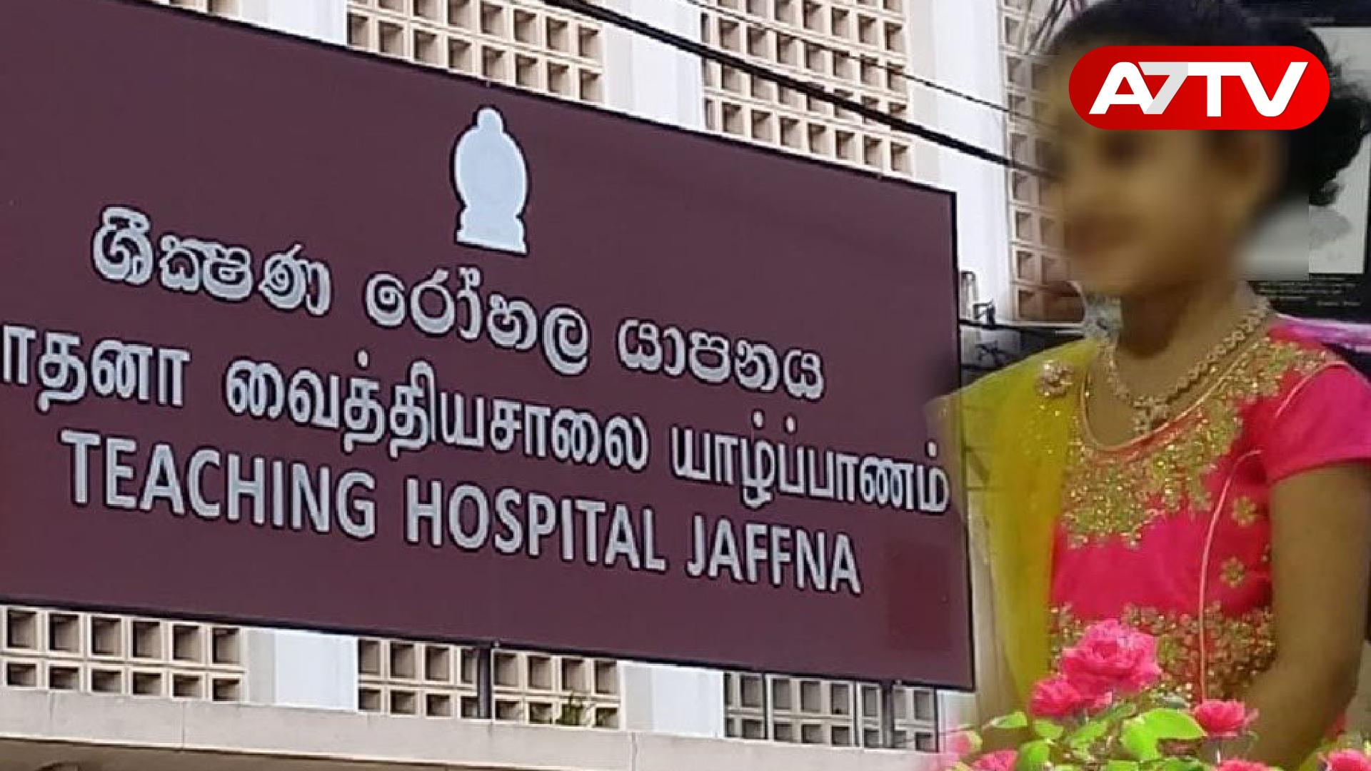 Read more about the article யாழில் சிறுமி வைசாலியின் கை அகற்றிய விவகாரம்: தாதிய உத்தியோகத்தருக்கு நேர்ந்த கதி