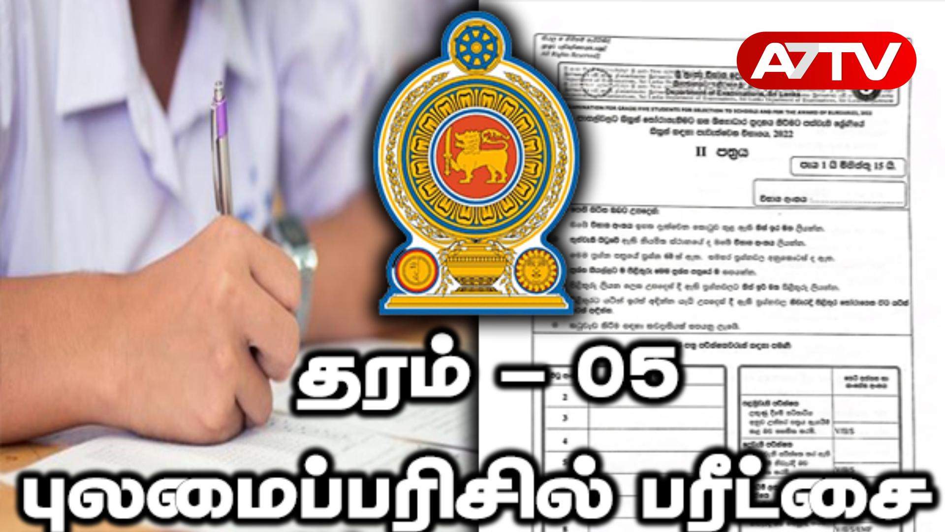 Read more about the article தரம் 5 புலமைப்பரிசில் பரீட்சை பெறுபேறுகள்: வெளியான முக்கிய அறிவிப்பு!