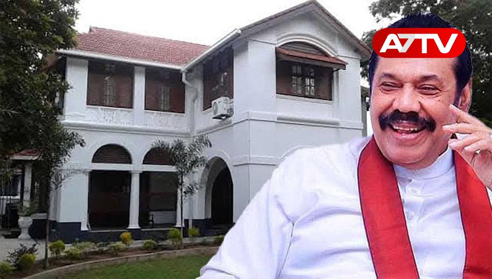 Read more about the article அரச அலுவலகமாக மாறும் மகிந்தவின் உத்தியோகபூர்வ இல்லம்