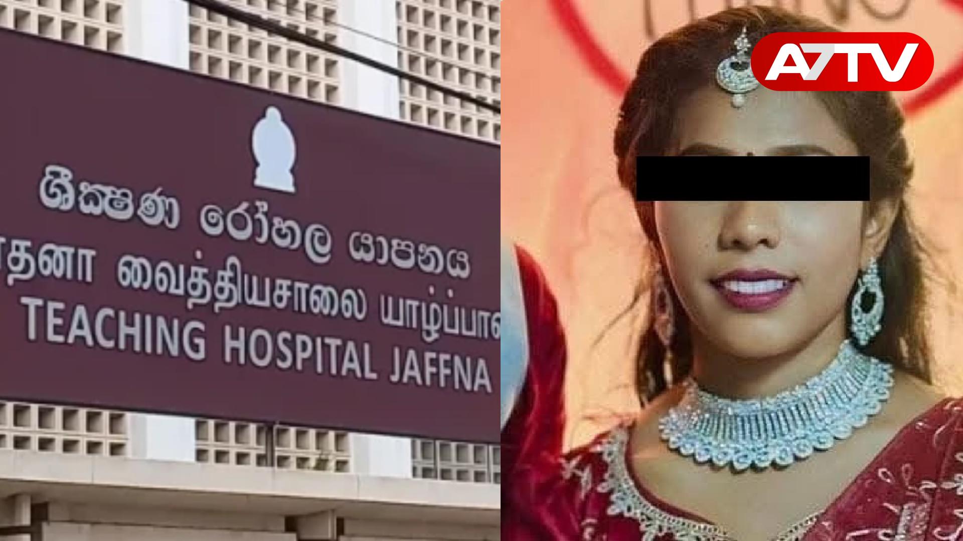 Read more about the article யாழ்ப்பாணம் போதனா வைத்தியசாலையில் இளம் தாய் பிரசவத்தின் பின் உயிரிழப்பு!