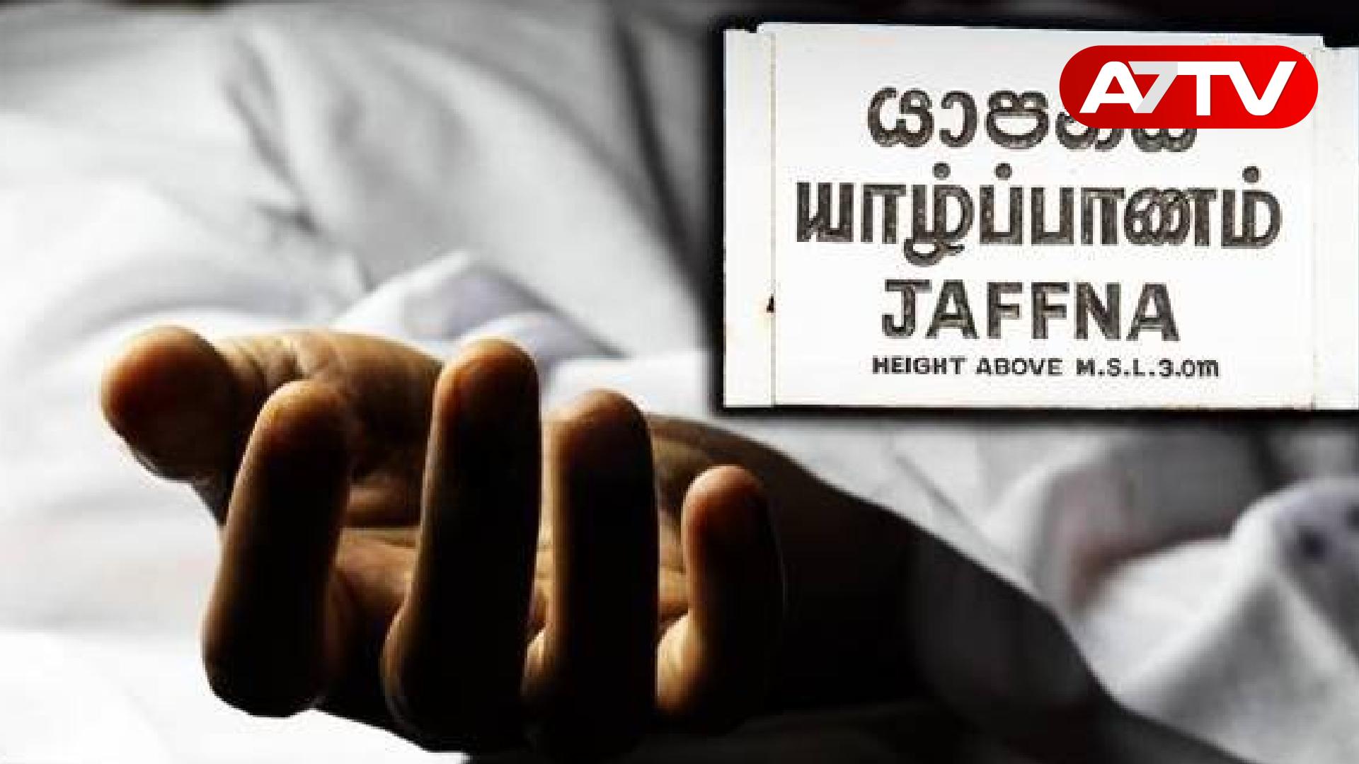 Read more about the article யாழில் அதிக மாத்திரைகளை உட்கொண்டதால் பறிபோன உயிர்!