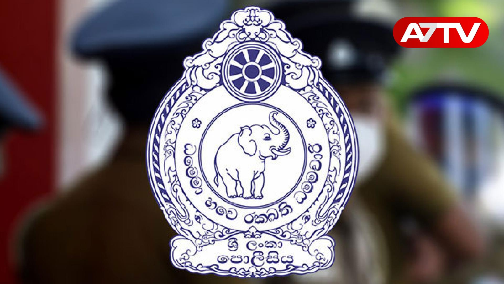 Read more about the article நாட்டு மக்களுக்கு பொலிசாரின் அவசர எச்சரிக்கை!