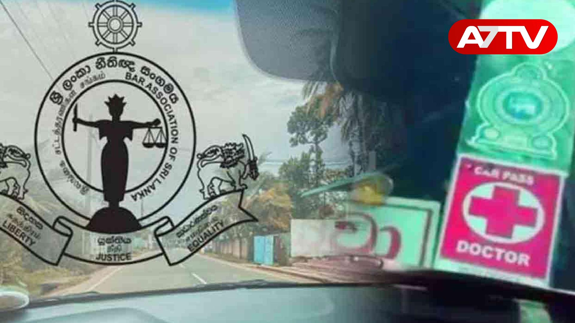 Read more about the article மருத்துவர்கள், சட்டத்தரணிகளின் வாகன அடையாள சின்னங்கள் தொடர்பில் அரசின் முடிவு!