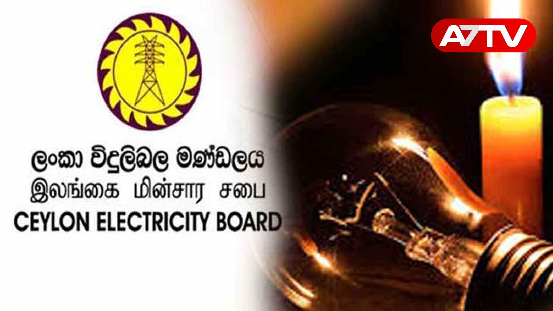 Read more about the article மின்சாரசபை மக்களுக்கு விடுத்துள்ள அறிவிப்பு!