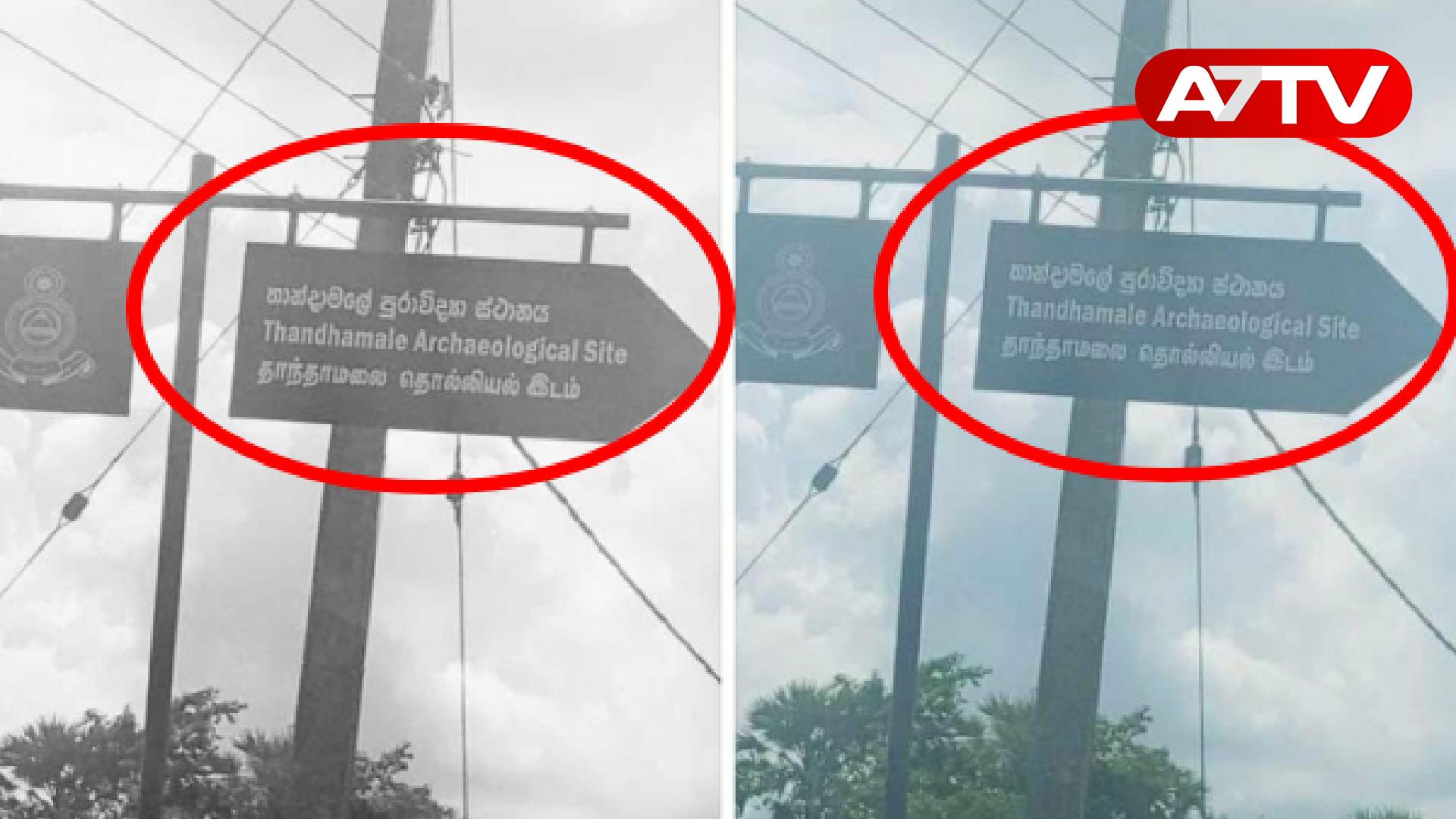 Read more about the article அவசரமாக தமிழர் பகுதியில் போடப்பட்ட அறிவித்தல் பலகை: அடுத்த ஆக்கிரமிப்பா?