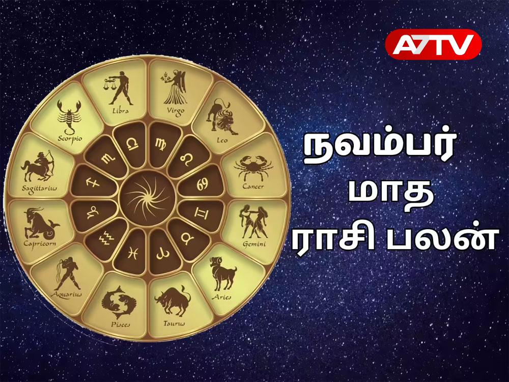 Read more about the article நவம்பர் மாத ராசி பலன்கள்