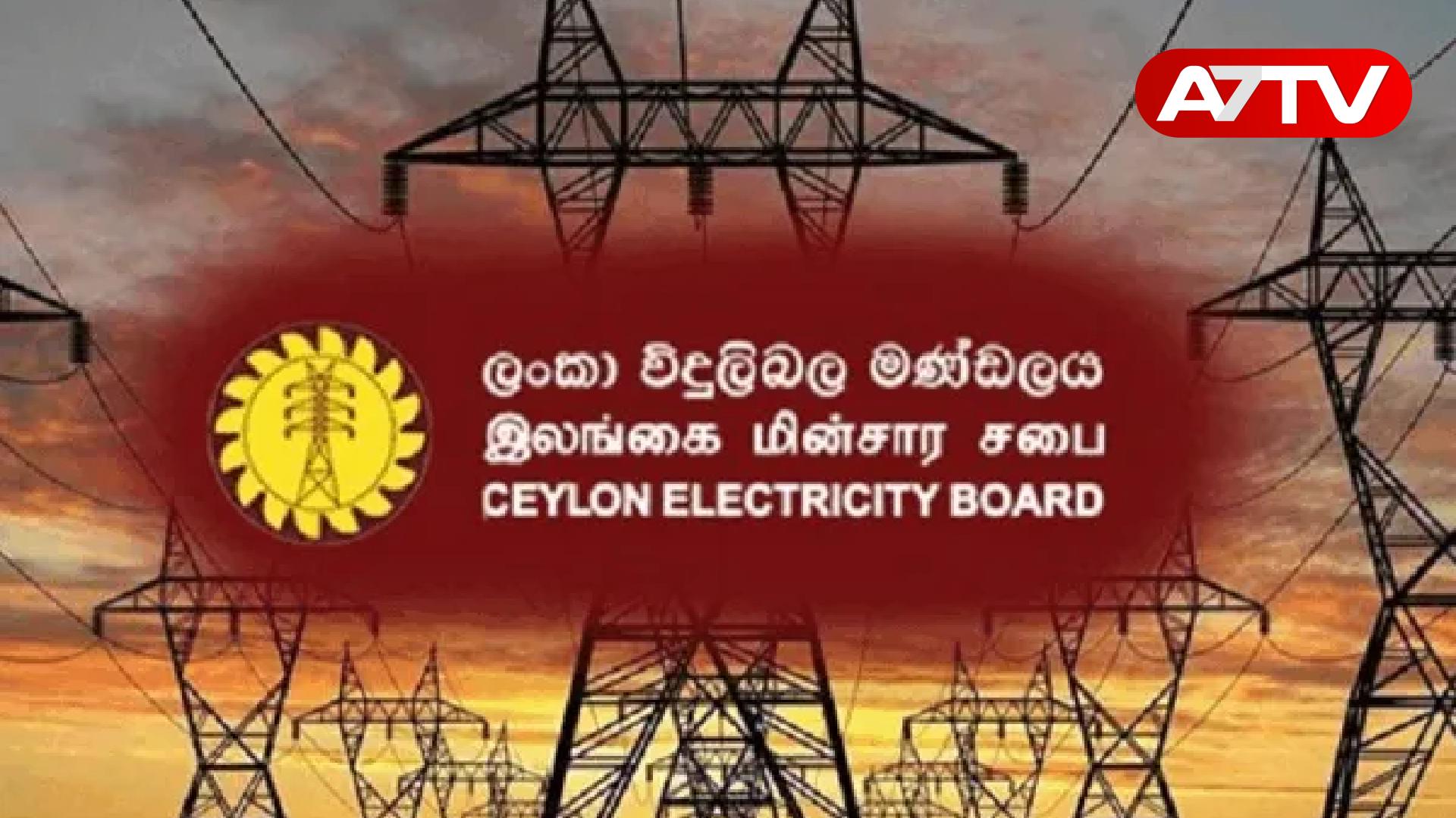 Read more about the article இலங்கை மின்சார சபை வெளியிட்டுள்ள முக்கிய அறிவிப்பு!