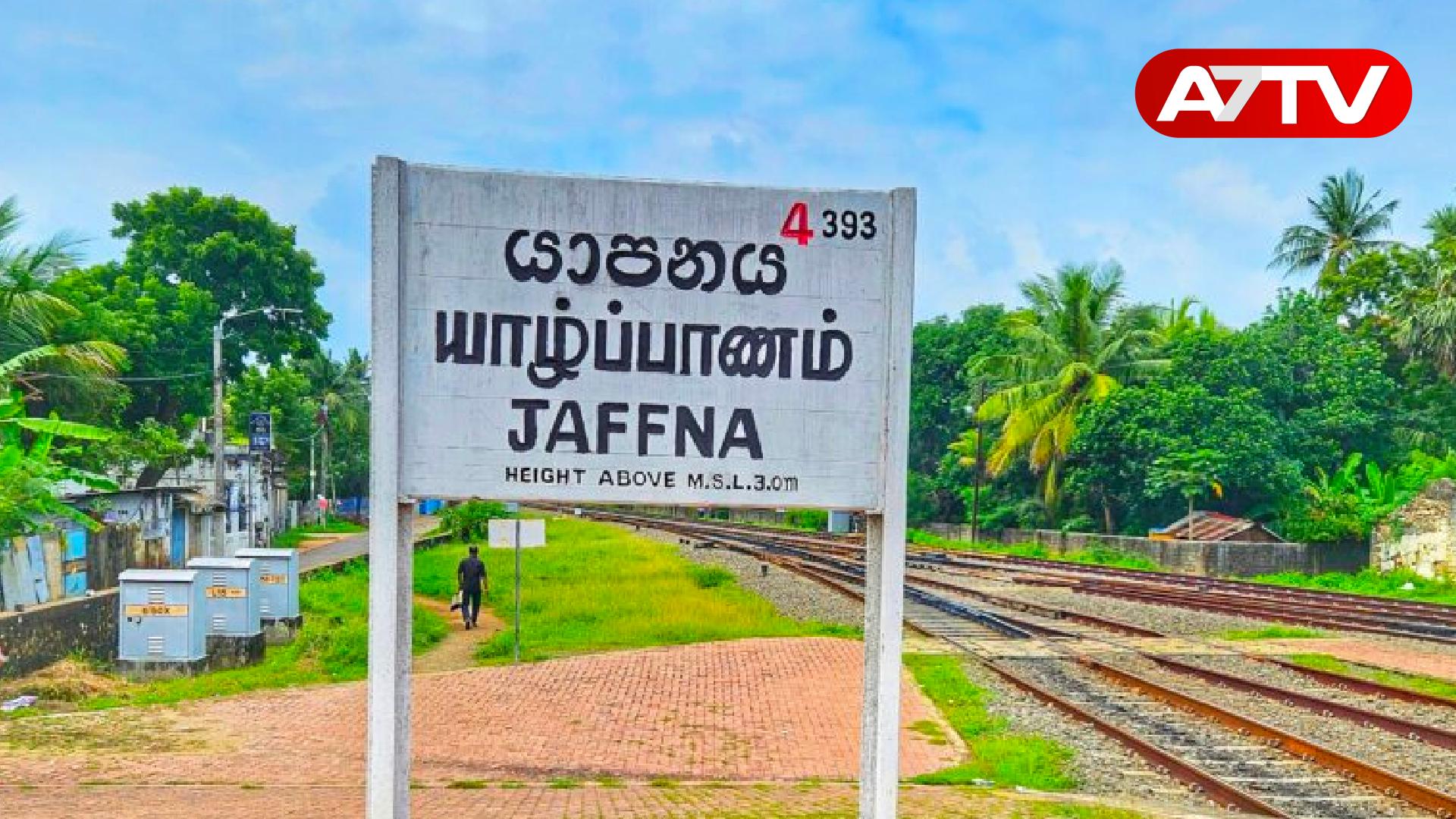 Read more about the article யாழ்ப்பாணம் செல்வோரின் கவனத்திற்கு: வெளியான தகவல்