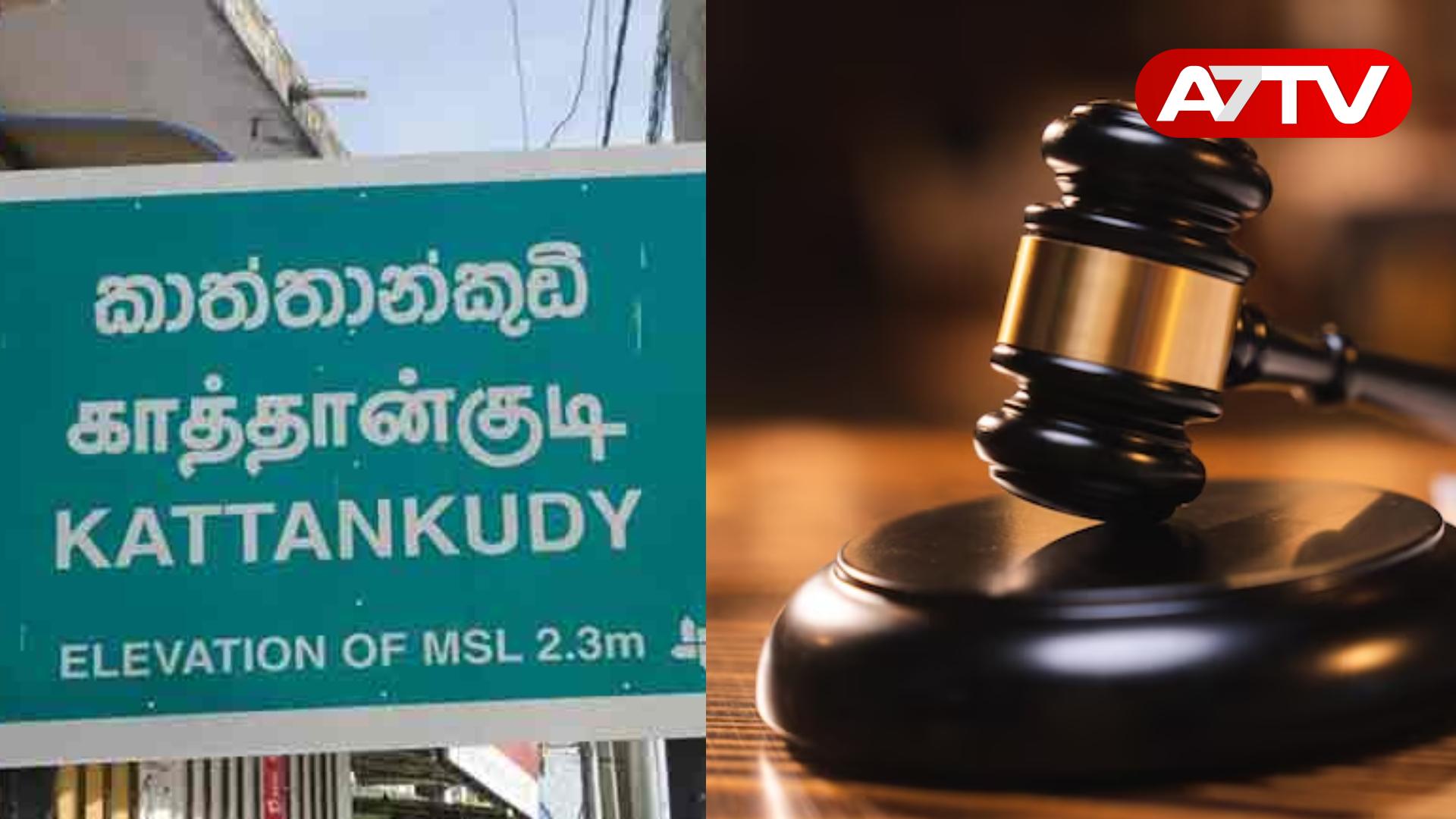 Read more about the article காத்தான்குடியில் வேலைக்கு சென்ற யுவதிக்கு நேர்ந்த கதி: நீதிமன்றம் பிறப்பித்த உத்தரவு