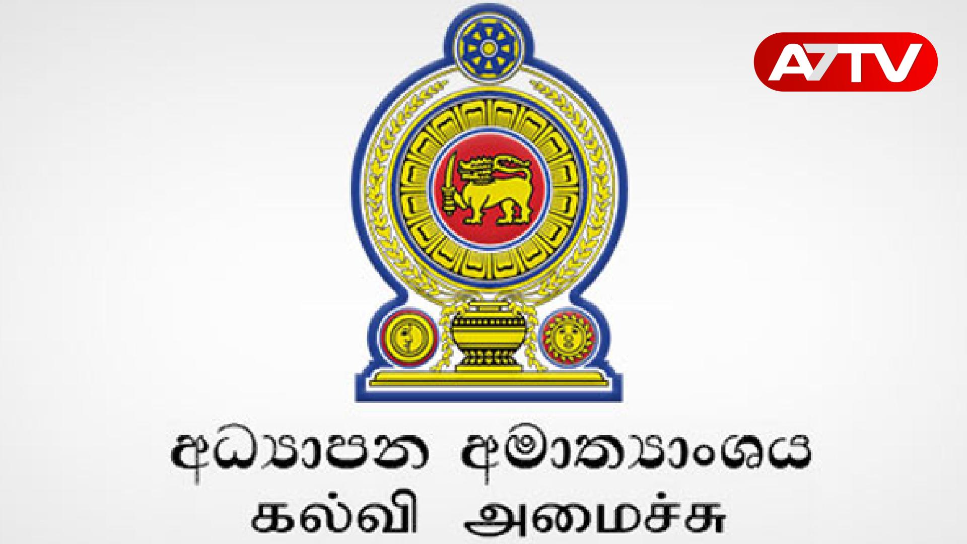 Read more about the article கல்வி அமைச்சின் முக்கிய அறிவிப்பு!