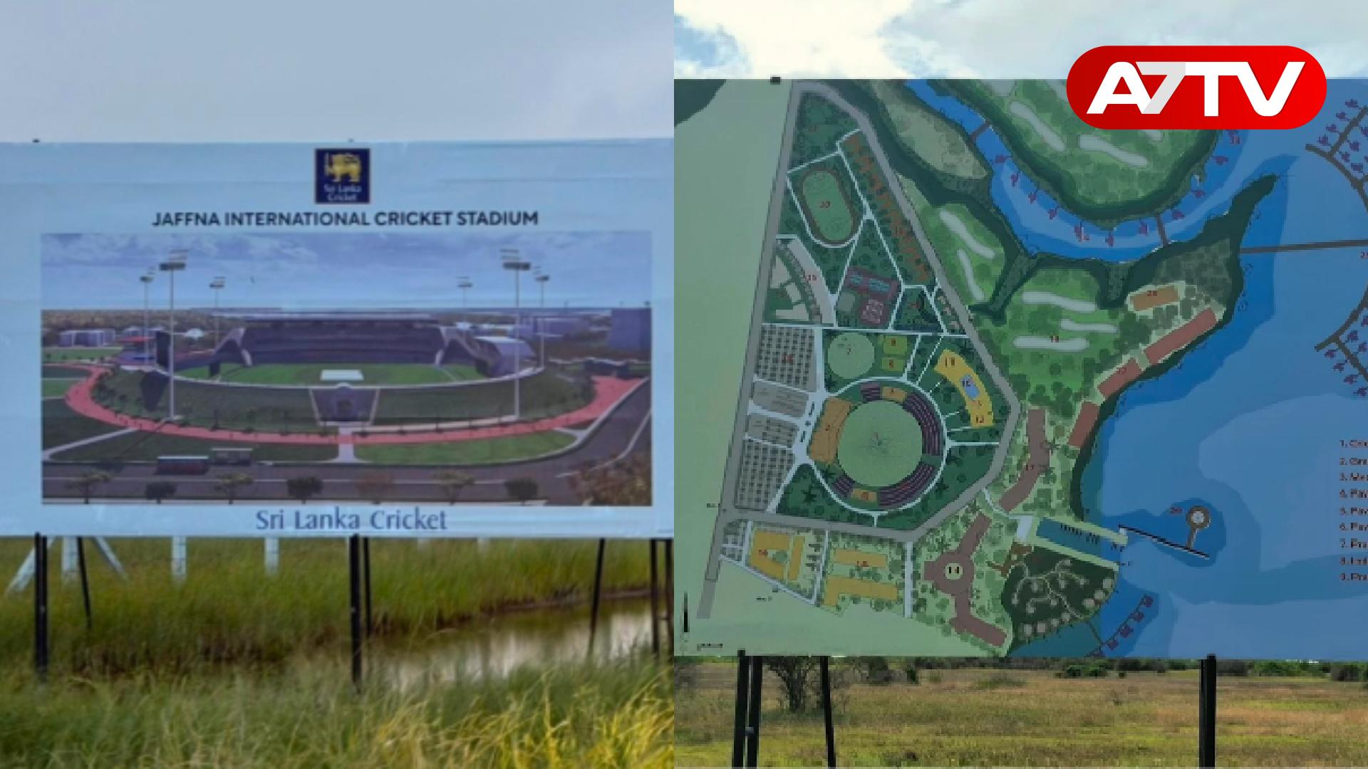 Read more about the article யாழ் சர்வதேச கிரிக்கெட் மைதான நிர்மாணப் பணிகளை நிறுத்துமாறு உத்தரவு!