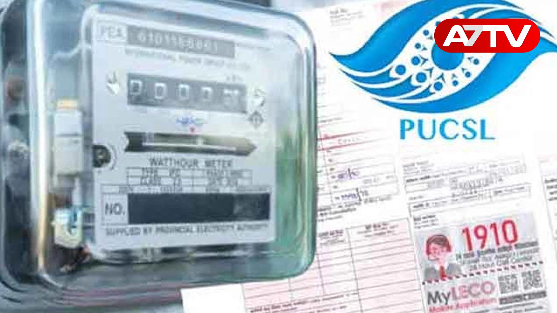 Read more about the article மின்சாரக் கட்டணத் திருத்தம் தொடர்பான முடிவு இம்மாத இறுதியில்!