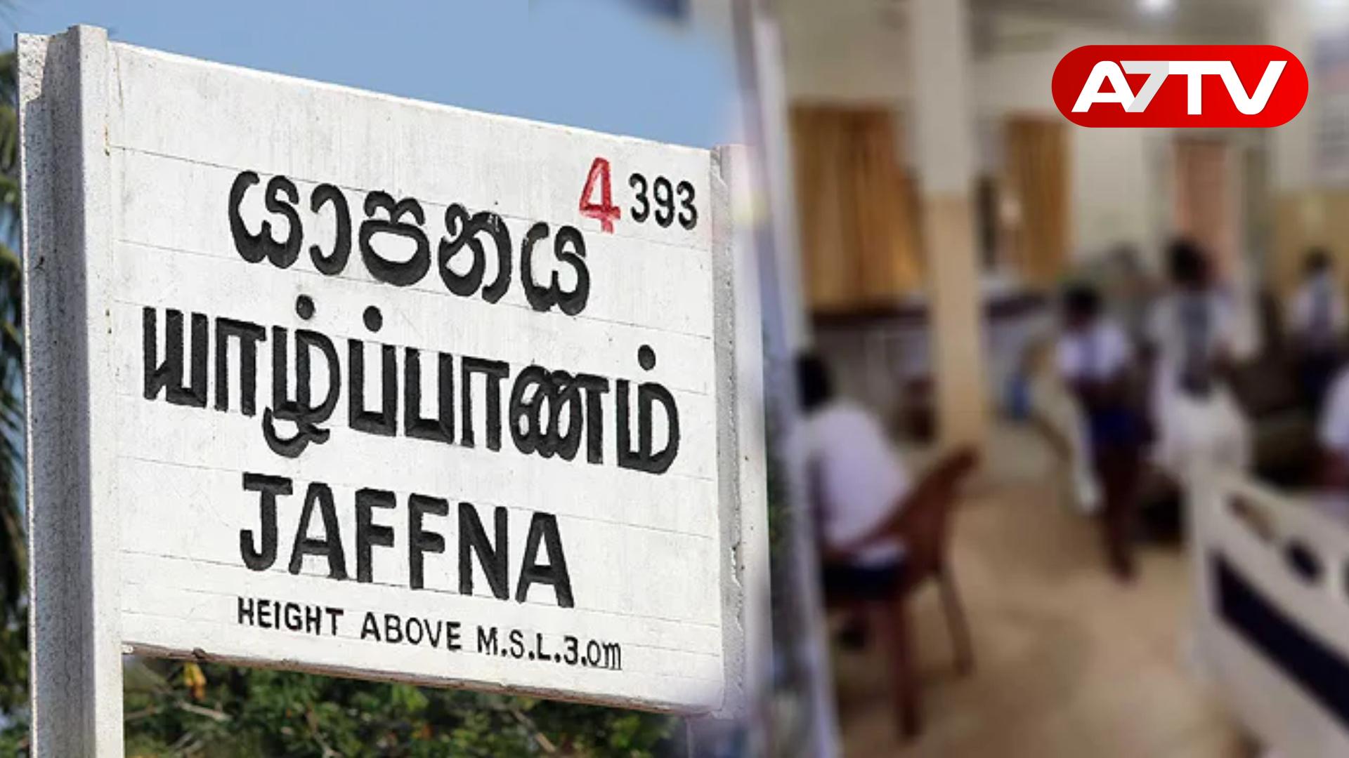 Read more about the article யாழ். வைத்தியசாலையில் வைத்தியர் இல்லை: மயங்கிய மாணவன் வாசலில் காத்திருப்பு!