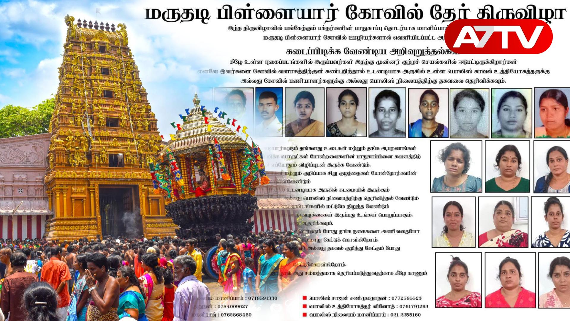 Read more about the article மருதடி பிள்ளையார் கோவில் தேர்த்திருவிழா: பக்தர்களுக்கான முக்கிய பாதுகாப்பு அறிவுறுத்தல்கள் வெளியீடு