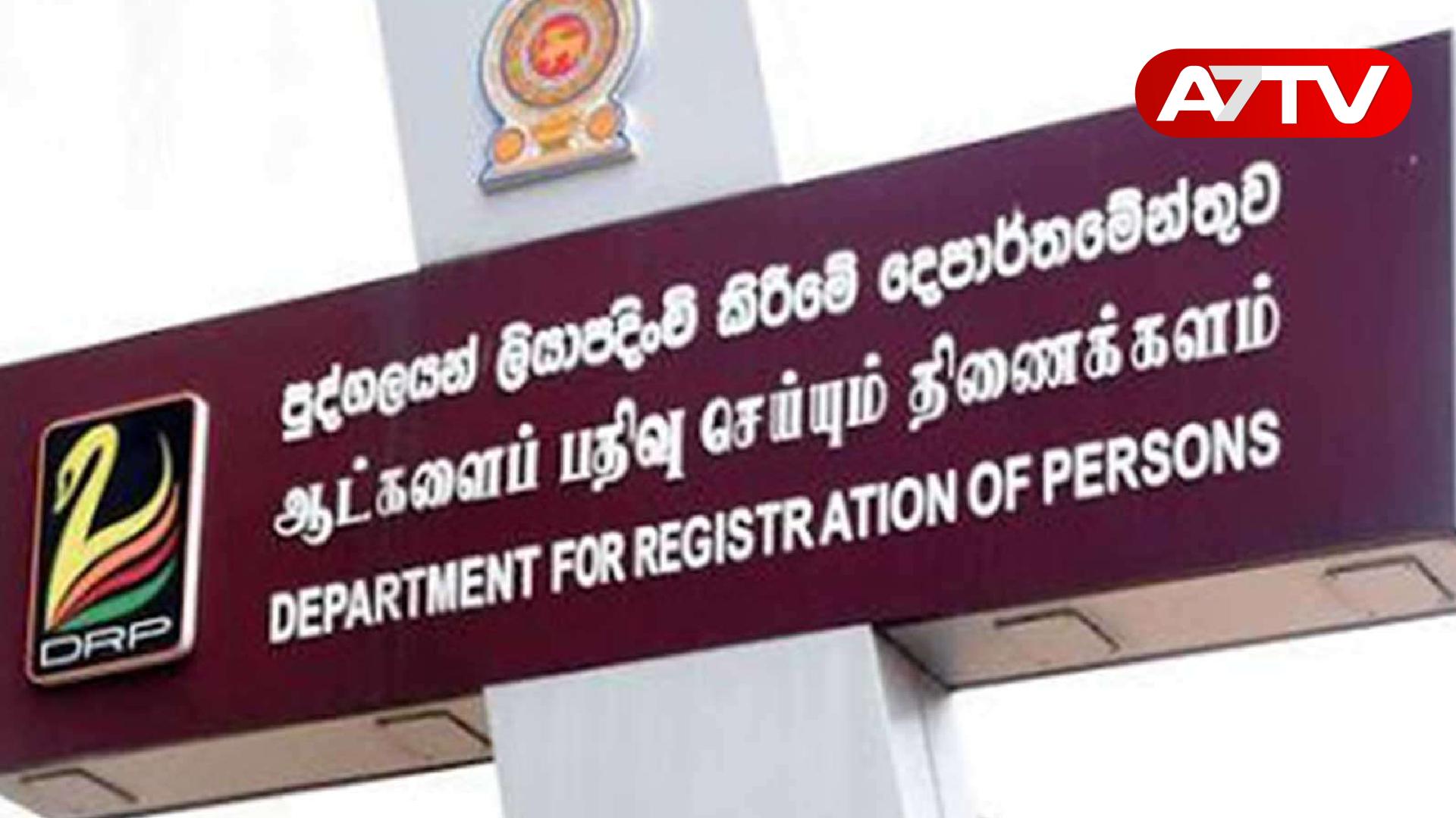 Read more about the article ஆட்பதிவுத் திணைக்களம் பொது மக்களுக்கு முக்கிய அறிவிப்பு!