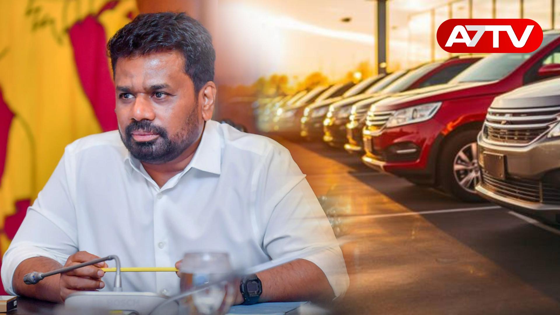 Read more about the article அரசாங்கத்திற்கான வாகனங்கள் கொள்வனவு செய்வது தற்காலிகமாக நிறுத்தம்: ஜனாதிபதி அதிரடி அறிவிப்பு!