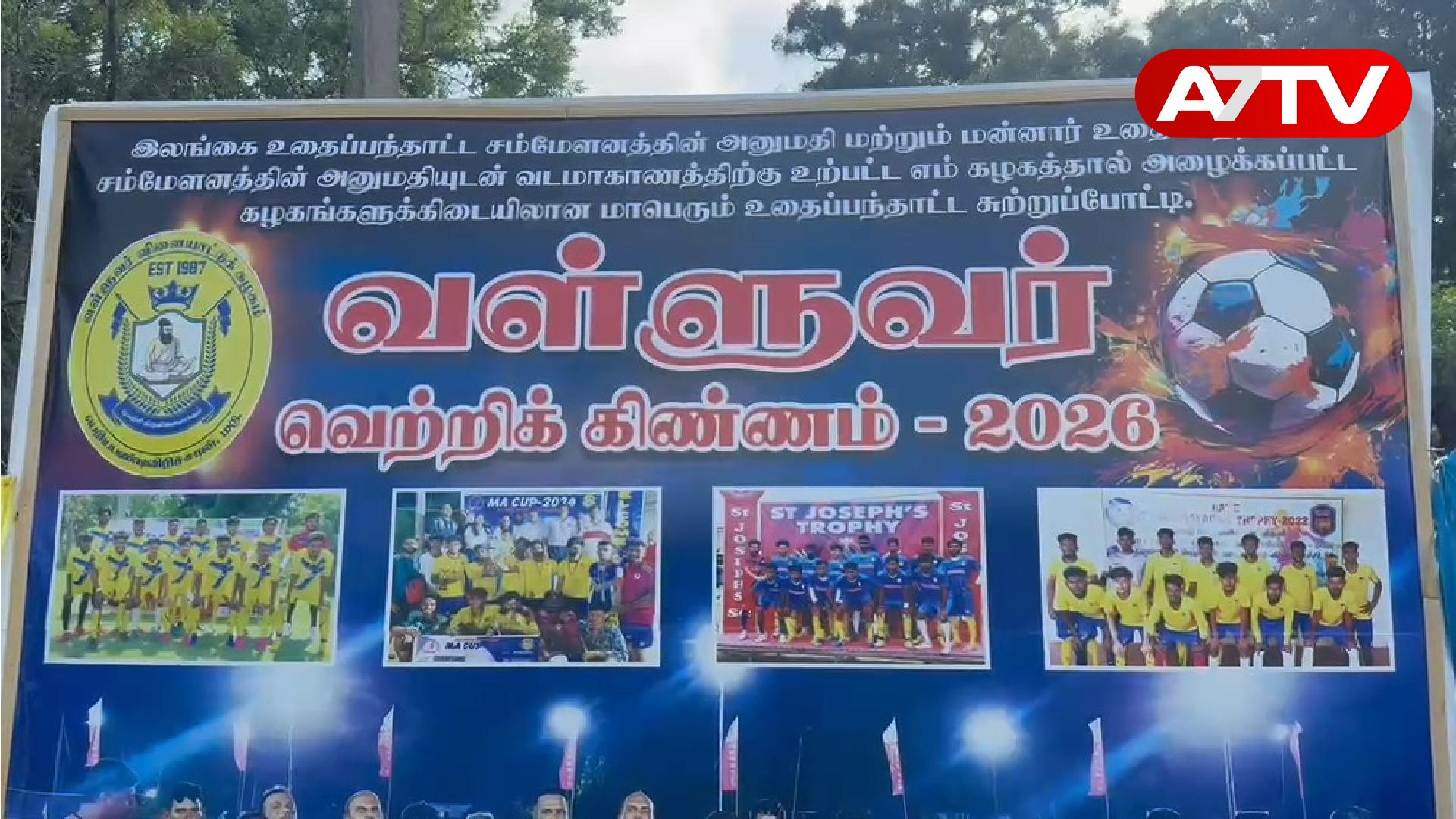 Read more about the article சிறப்பாக இடம்பெற்று வரும் வள்ளுவர் வெற்றிக் கிண்ணம் – 2026!