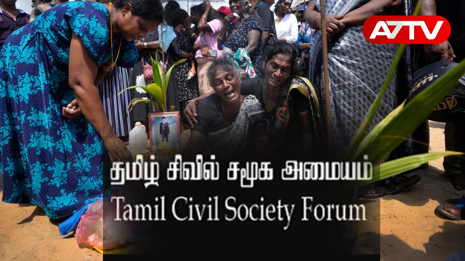 Read more about the article நினைவுகளே எமது பேராயுதம்; தமிழ்த் தேசிய உணர்வே எமது பலம்: தமிழ் சிவில் சமூக அமையம் அறைகூவல்!