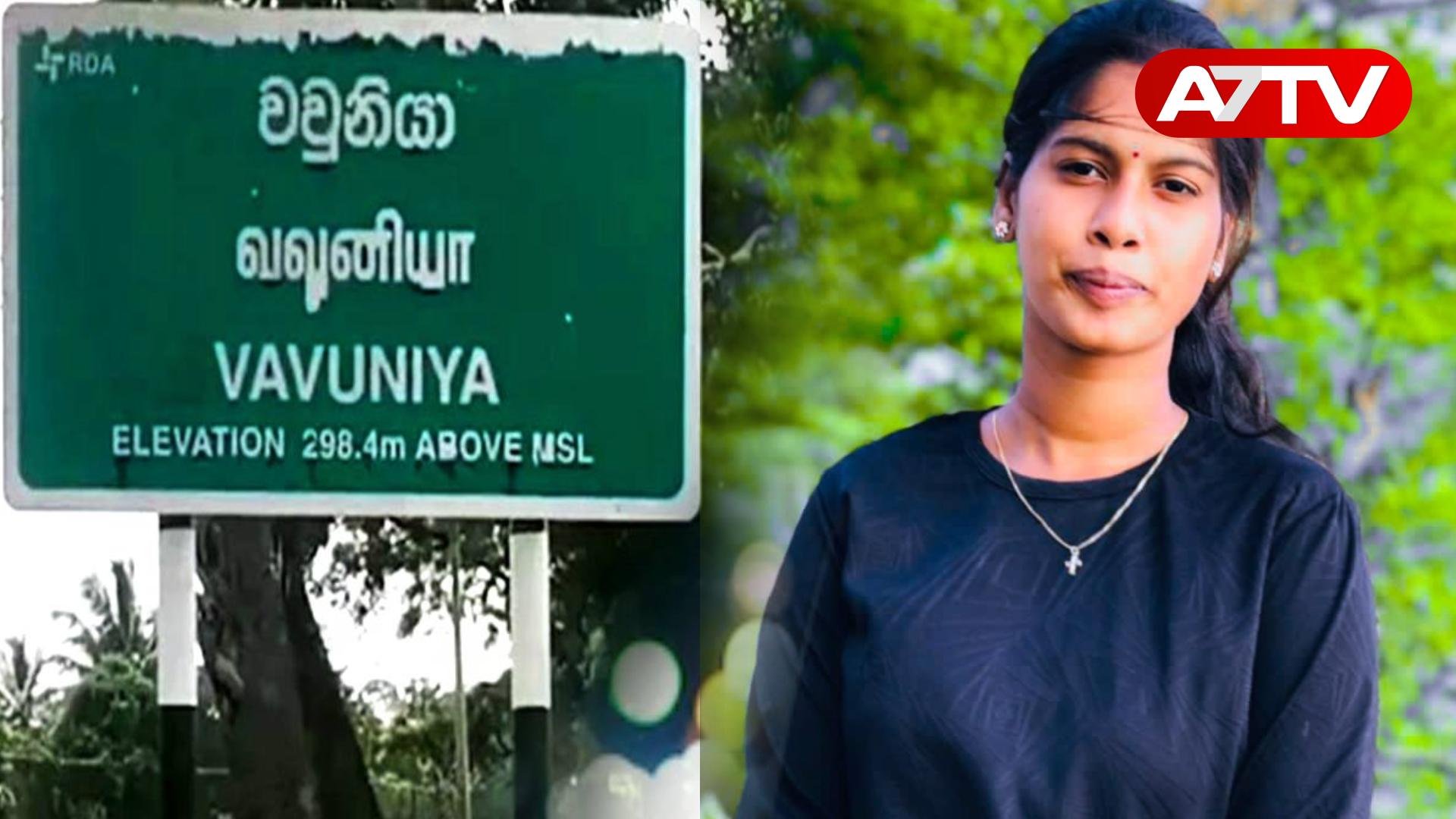 Read more about the article யாழில் இருந்து வவுனியா சென்ற யுவதியை காணவில்லை: பொலிசில் முறைப்பாடு