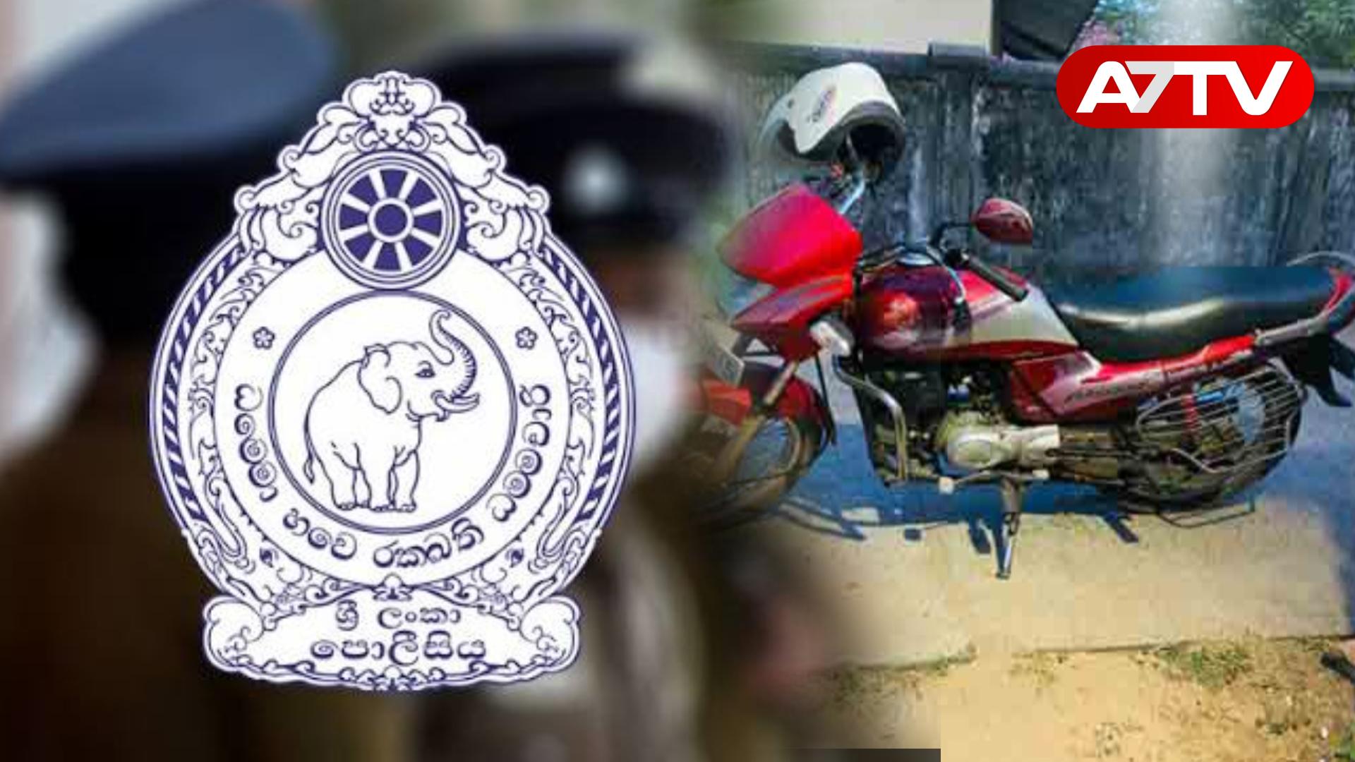 Read more about the article வாழைச்சேனையில் விசித்திரம்: திருடிய மோட்டார் சைக்கிளை உரிய வீட்டிலேயே கொண்டு வந்து ஒப்படைத்த திருடர்கள்!