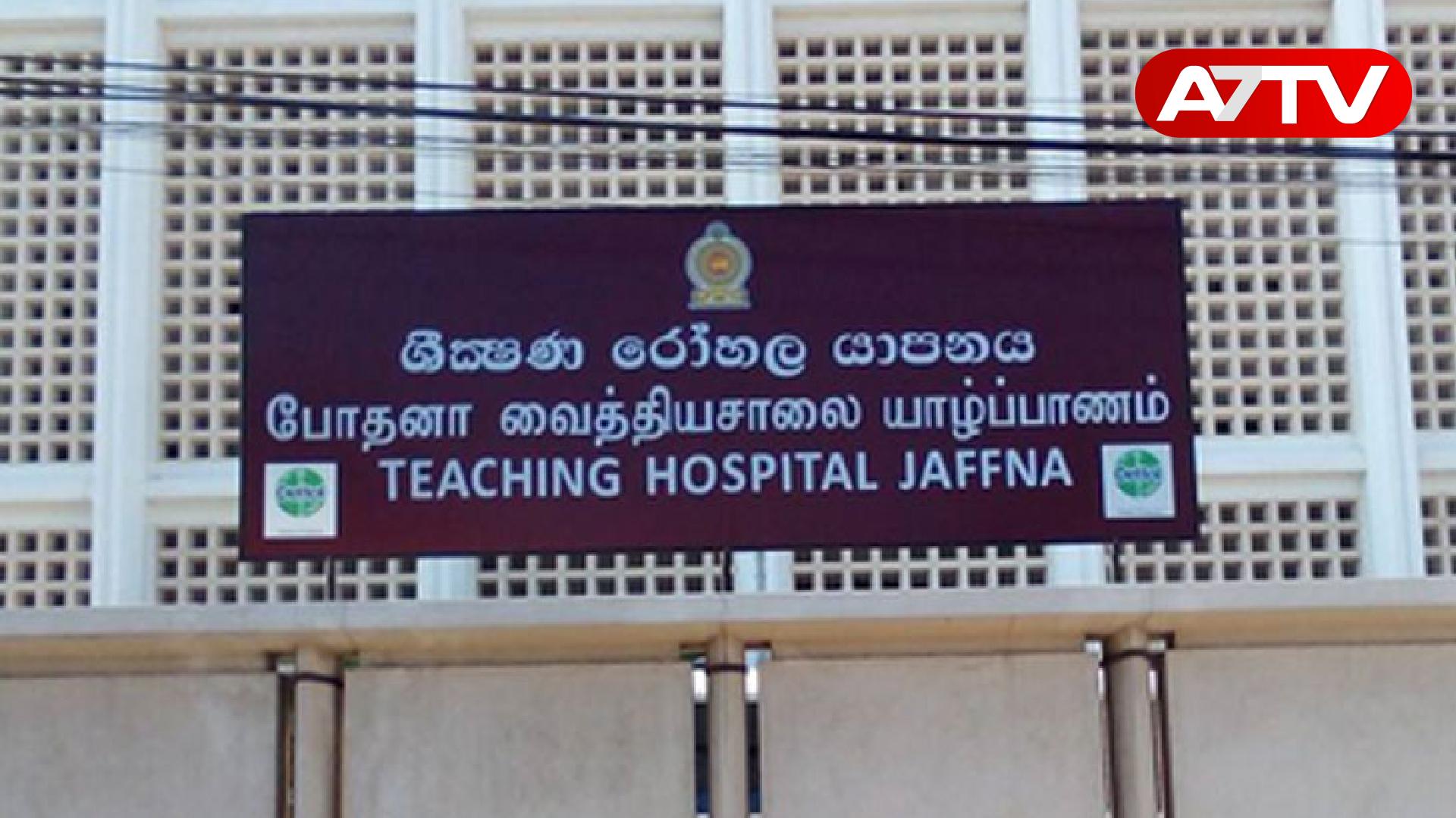 Read more about the article யாழ் போதனா வைத்தியசாலையில் பெண்ணுக்கு நேர்ந்த அவலம்: வைத்திய நிபுணர் மீது காவல் நிலையத்தில் முறைப்பாடு!