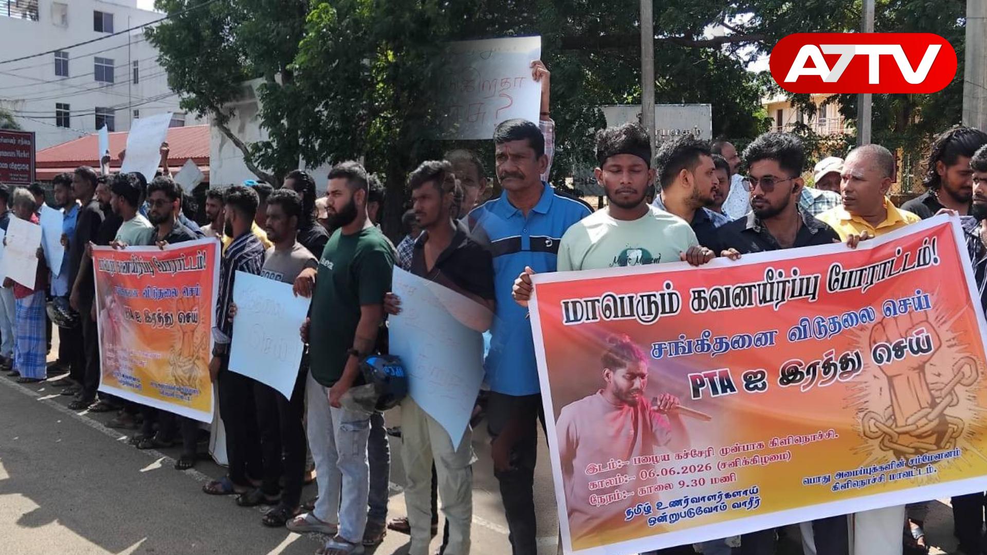 Read more about the article “பாடலுக்குச் சிறையா?” கலைஞர் சங்கீத் விடுதலையை வலியுறுத்தி கிளிநொச்சியில் மாபெரும் போராட்டம்!