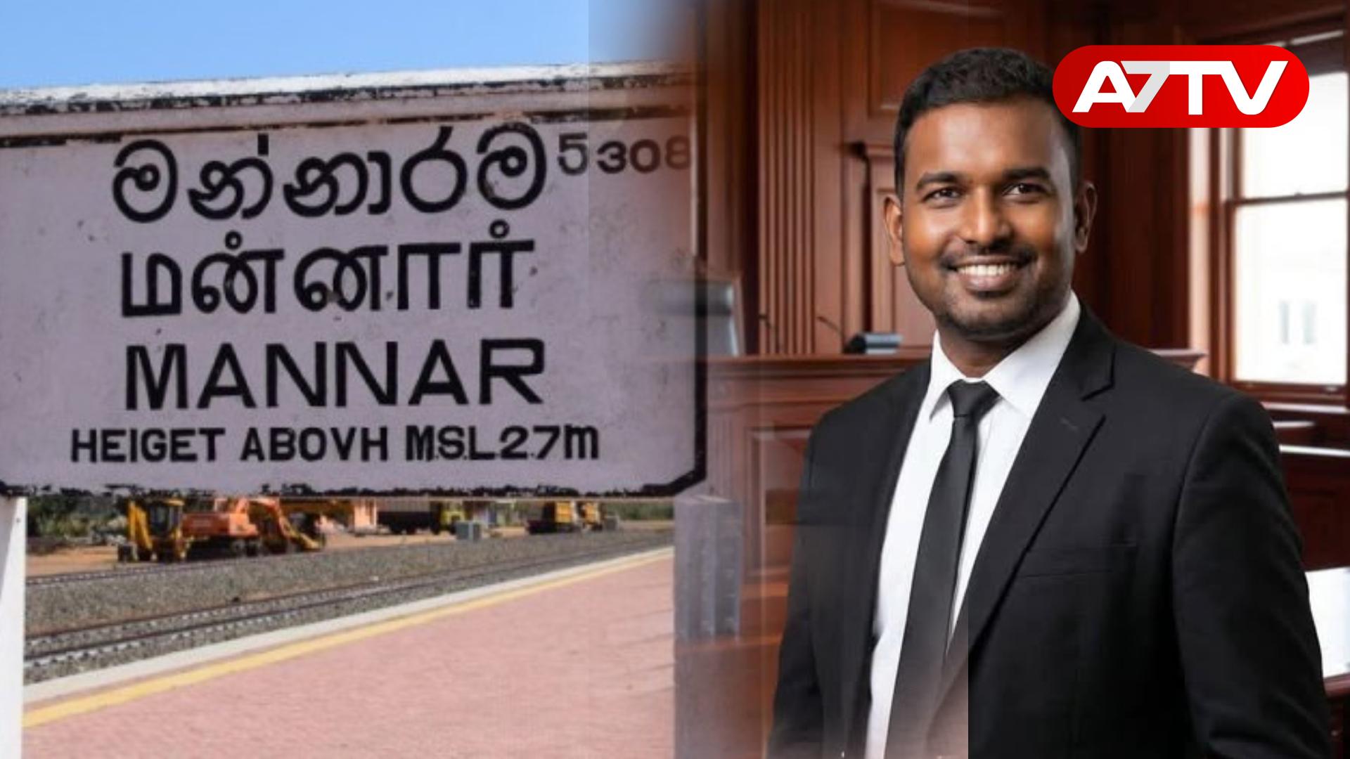 Read more about the article மன்னார் மாவட்டத்தின் மூன்றாவது நீதிபதியாக சட்டத்தரணி அன்ரனி சர்மிலன் டயஸ் தெரிவு!