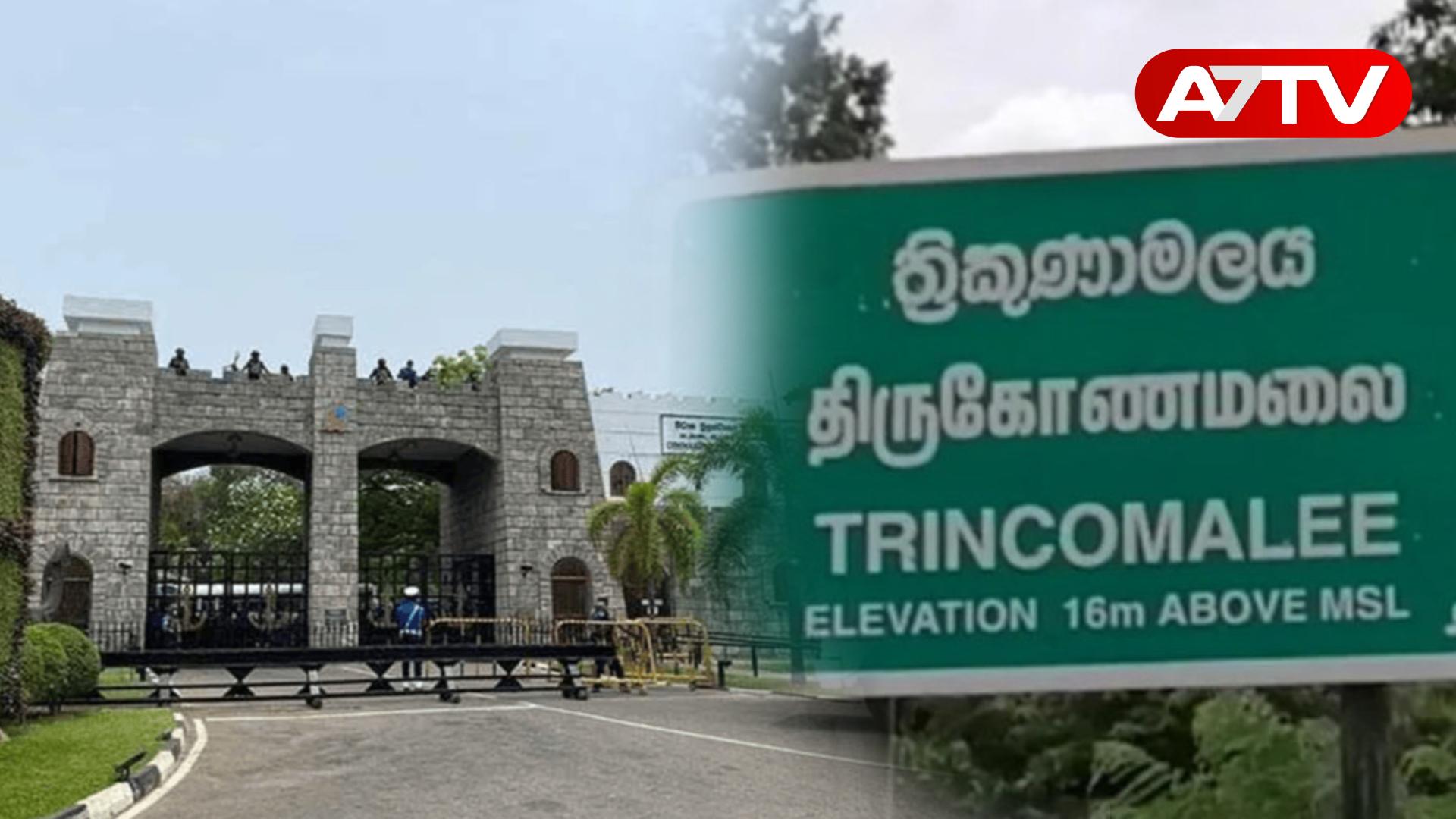 Read more about the article திருகோணமலை ‘கன் சைட்’ இரகசிய நிலத்தடி சிறைக்கு சீல் வைக்கப்படுகிறது!