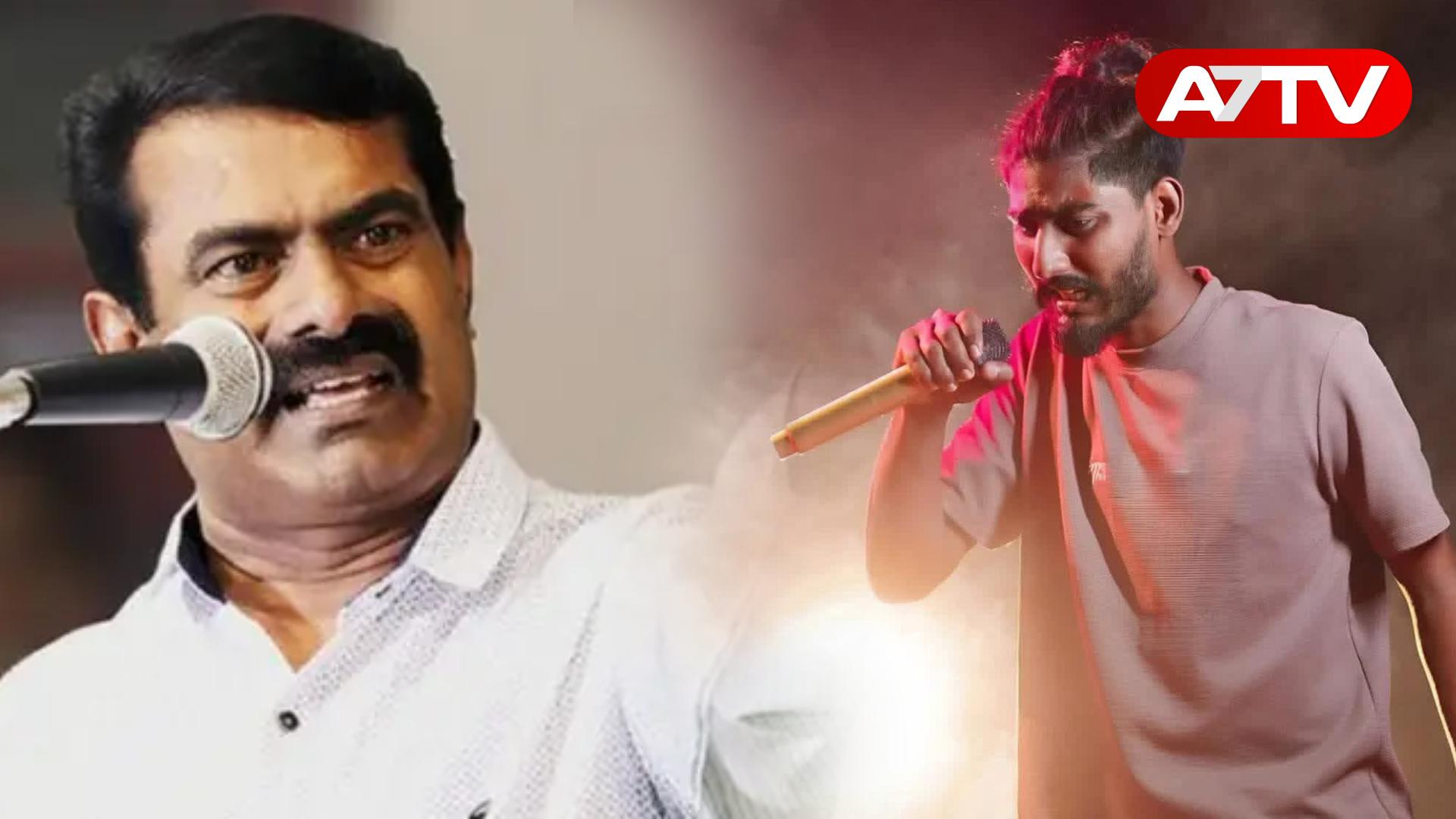 Read more about the article ஒரு பாடலுக்கு அஞ்சுகிறதா இலங்கை அரசு? சீமான் கேள்வி!